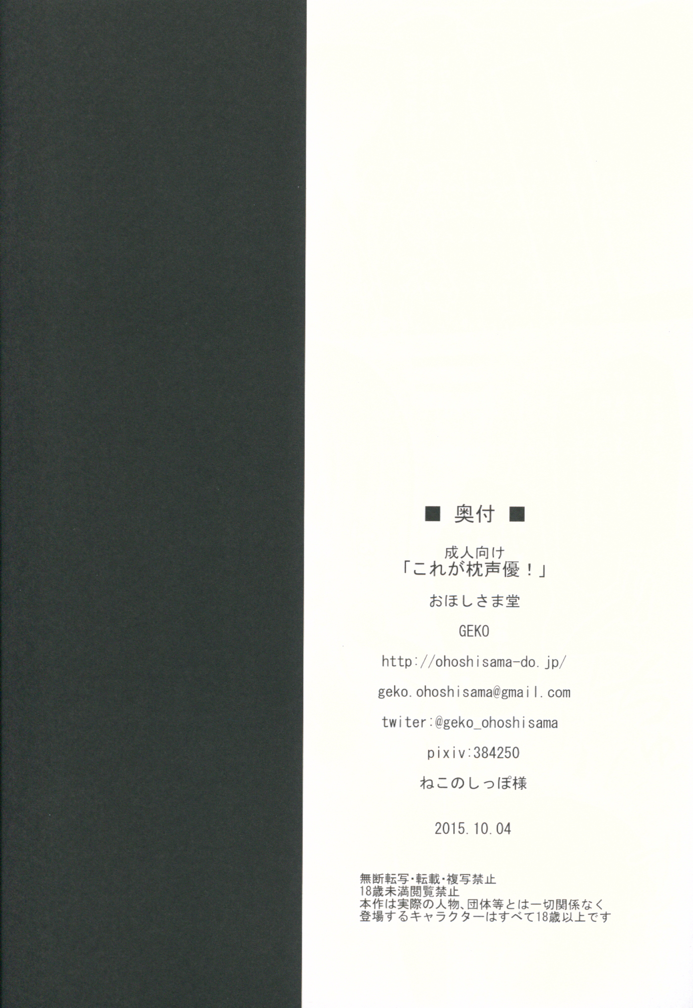(サンクリ2015 Autumn) [おほしさま堂 (GEKO)] これが枕声優! (それが声優!)