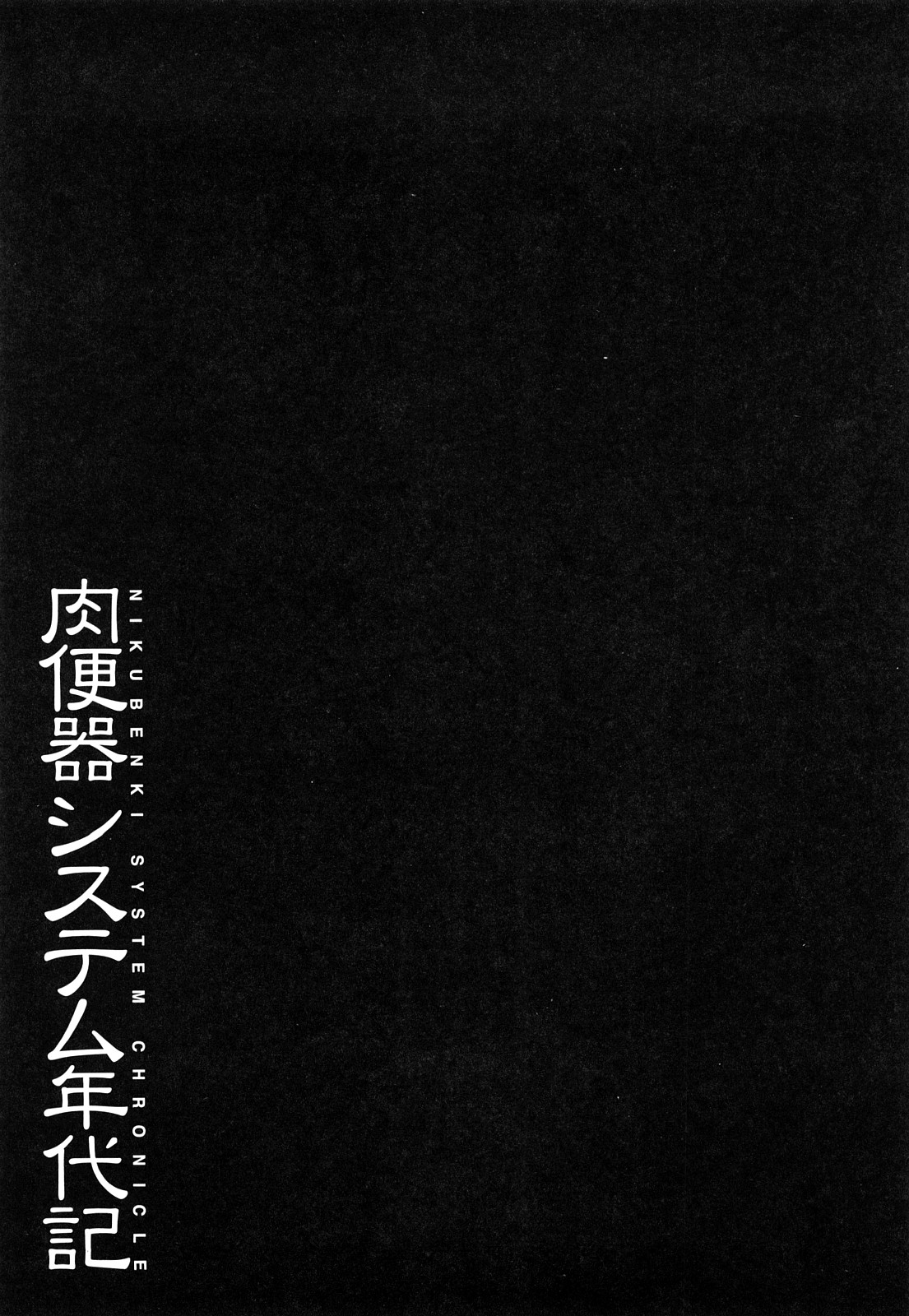 [まよねーず。] 肉便器システム年代記 [中国翻訳]