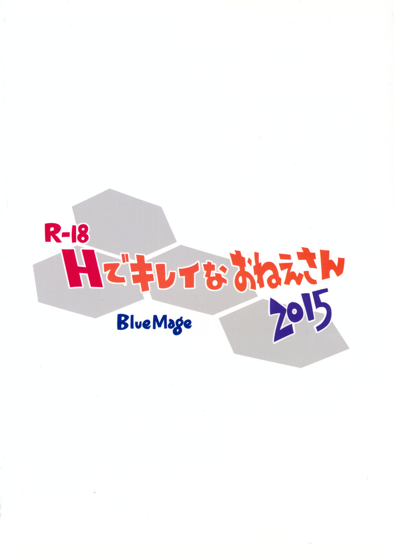 (CSP6) [BlueMage (あおいまなぶ)] Hできれいなおねえさん2015 (武装錬金)