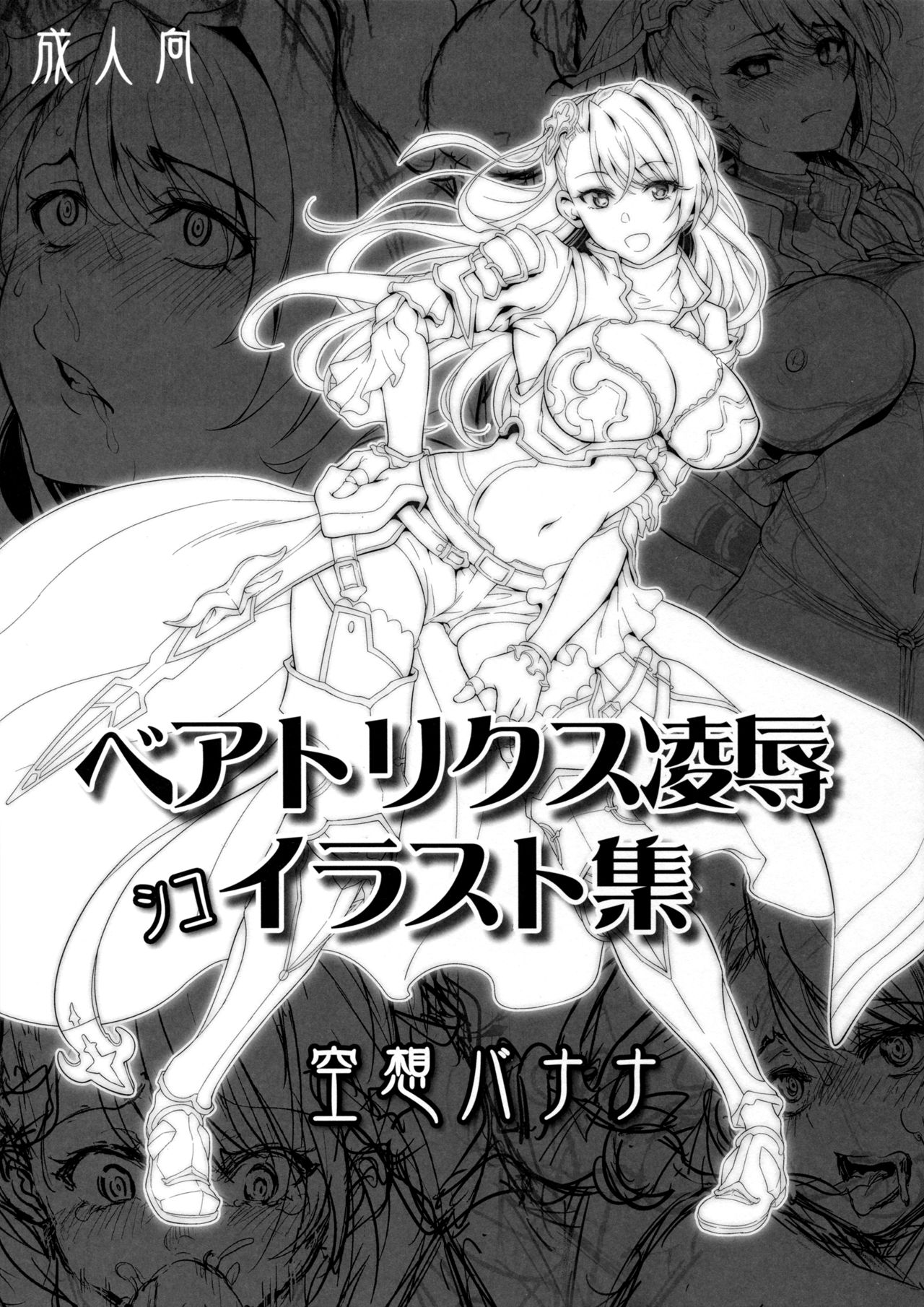 (ファータグランデ騎空祭2) [空想バナナ (なしる)] 調子に乗るなッ!この下郎が…ッ!ひぐうッ!!?特典セット (グランブルーファンタジー)