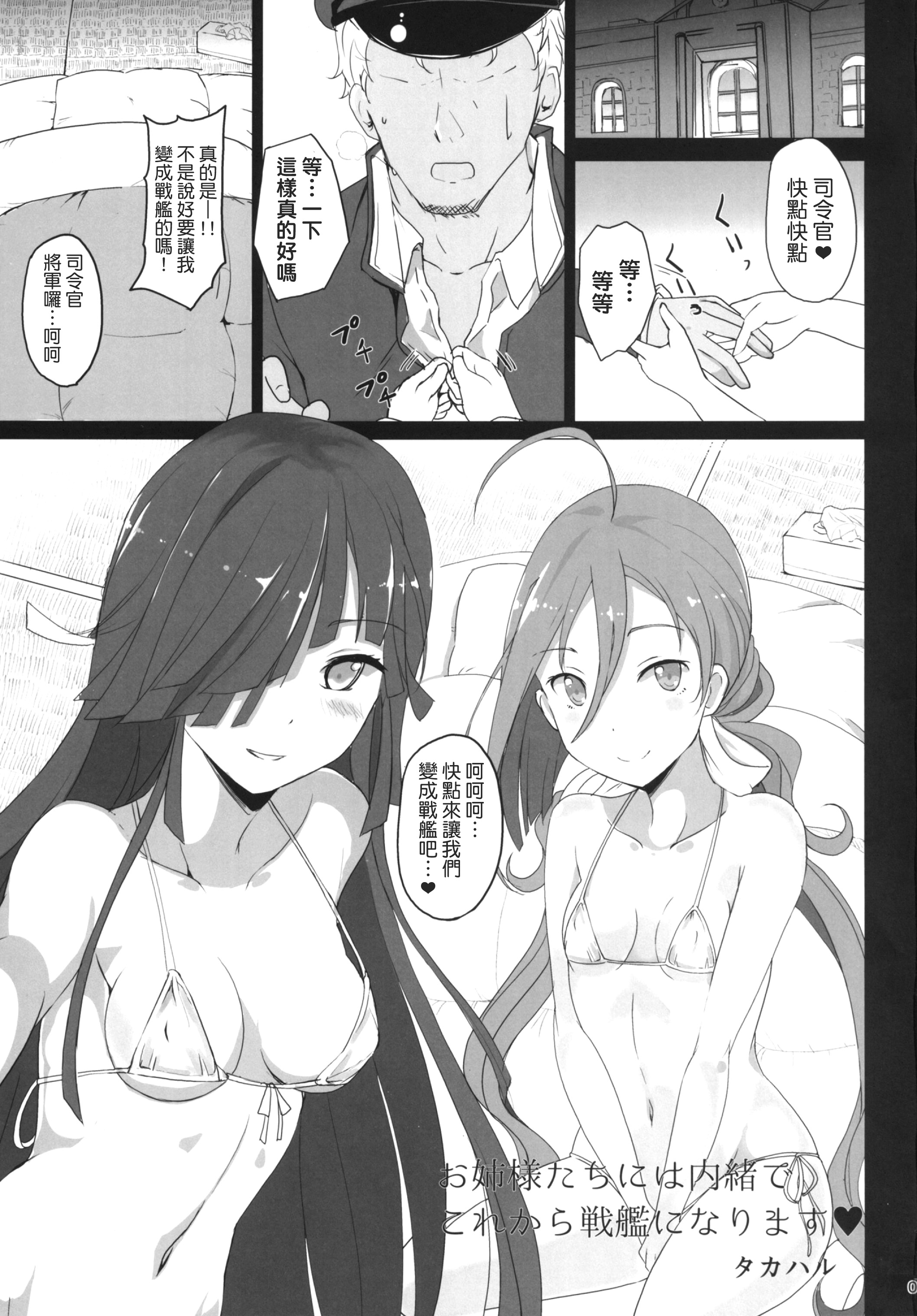 [黒錦 (タカハル)] お姉さまたちには内緒で戦艦になります (艦隊これくしょん -艦これ-) [中国翻訳] [DL版]