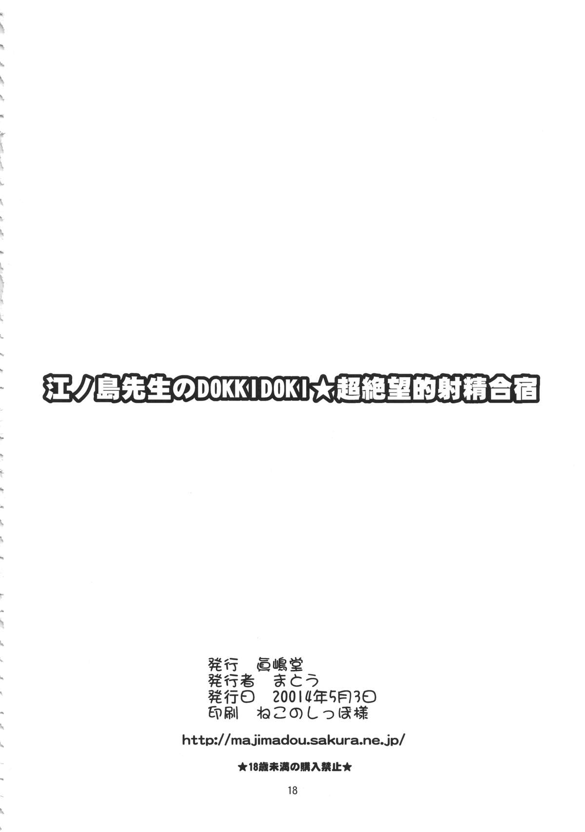 (ふたけっと10) [眞嶋堂 (まとう)] 江ノ島先生のDOKKIDOKI★超絶望的射精合宿 (ダンガンロンパ) [中国翻訳]