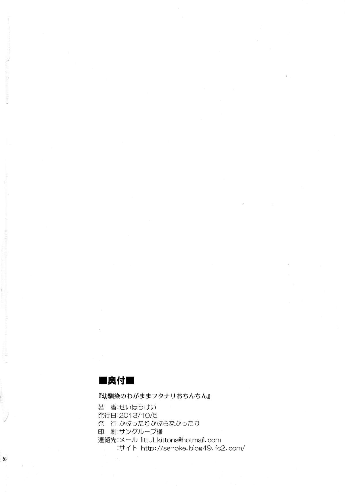 (ふたけっと9.5) [かぶったりかぶらなかったり (せいほうけい)] 幼馴染のわがままフタナリおちんちん [英訳]