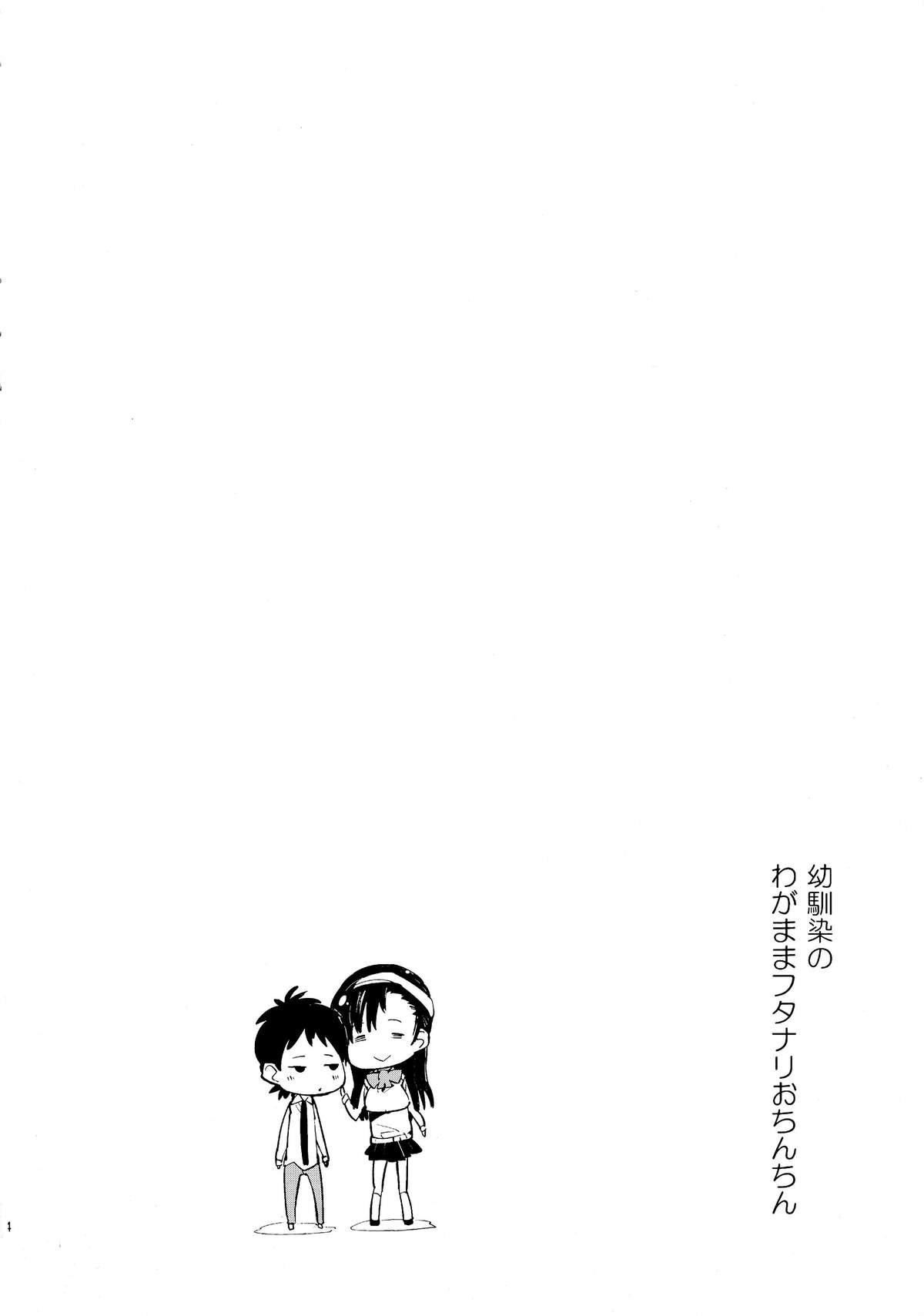 (ふたけっと9.5) [かぶったりかぶらなかったり (せいほうけい)] 幼馴染のわがままフタナリおちんちん [英訳]