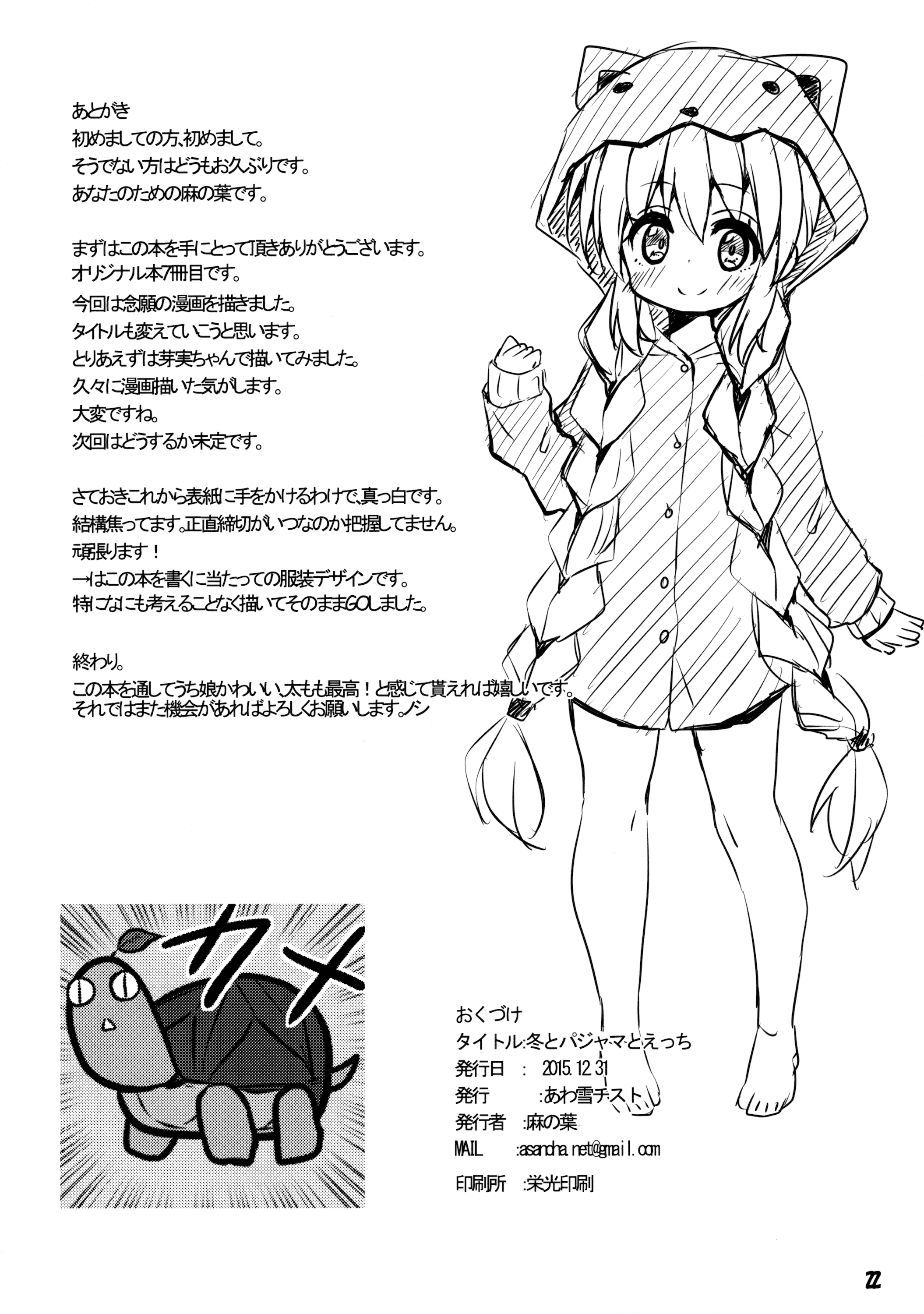 (C89) [あわ雪チスト (麻の葉)] 冬とパジャマとえっち