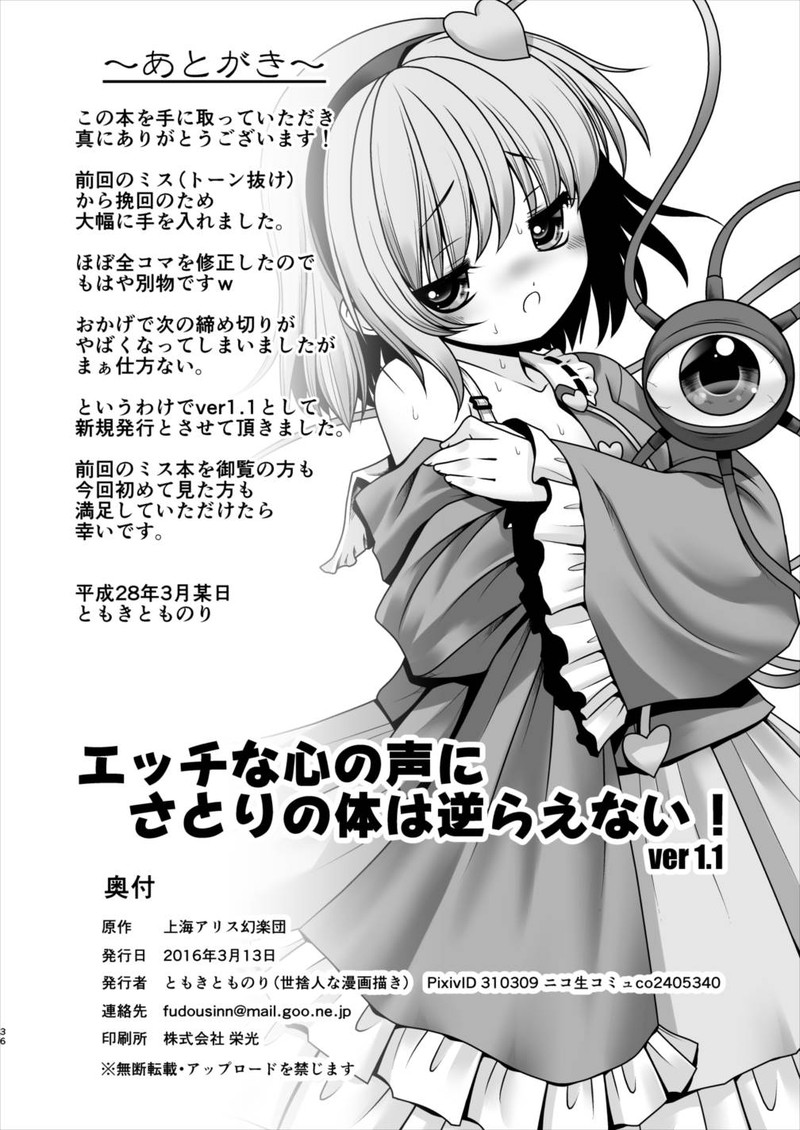 [世捨人な漫画描き (ともきとものり)] エッチな心の声にさとりの体は逆らえない!ver1.1 (東方Project) [中國翻訳]