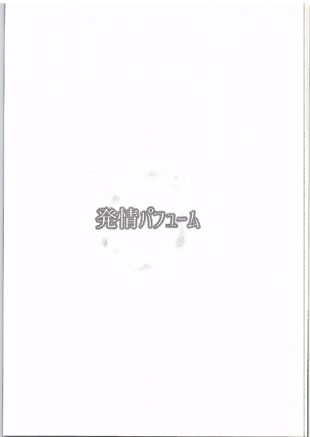 (歌姫庭園9) [江☆浪漫工房 (江戸川浪漫)] 発情パフューム (アイドルマスター シンデレラガールズ)