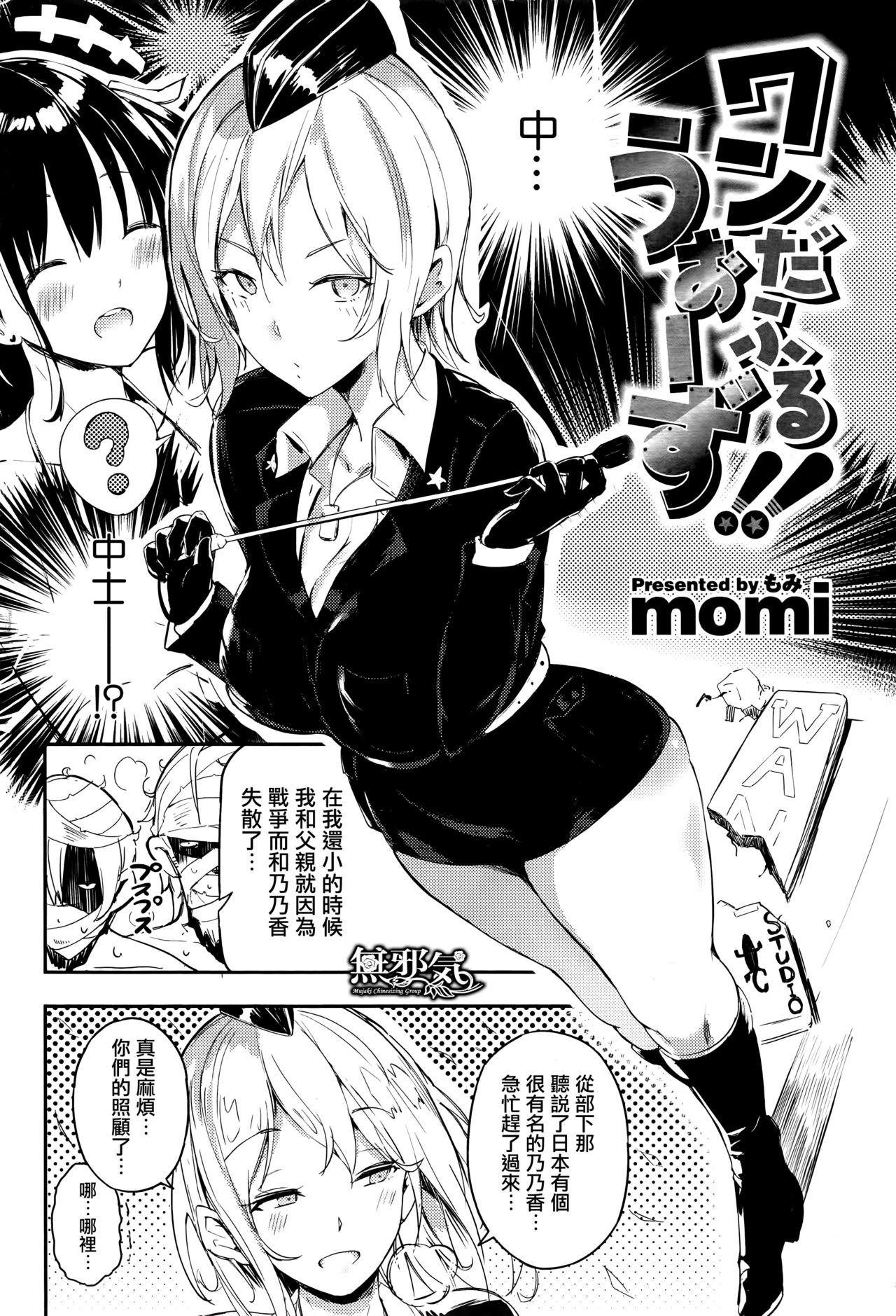 [momi] ワンだふるうぉーず!! (COMIC 失楽天 2016年2月号) [中国翻訳]