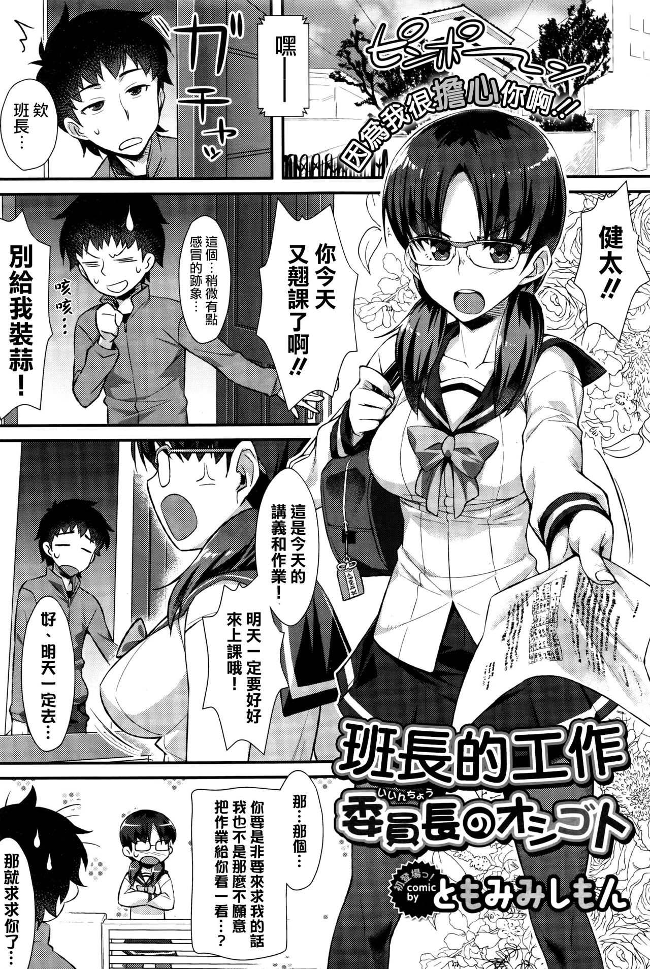 [ともみみしもん] 委員長のオシゴト (COMIC BAVEL 2016年4月号) [中国翻訳]