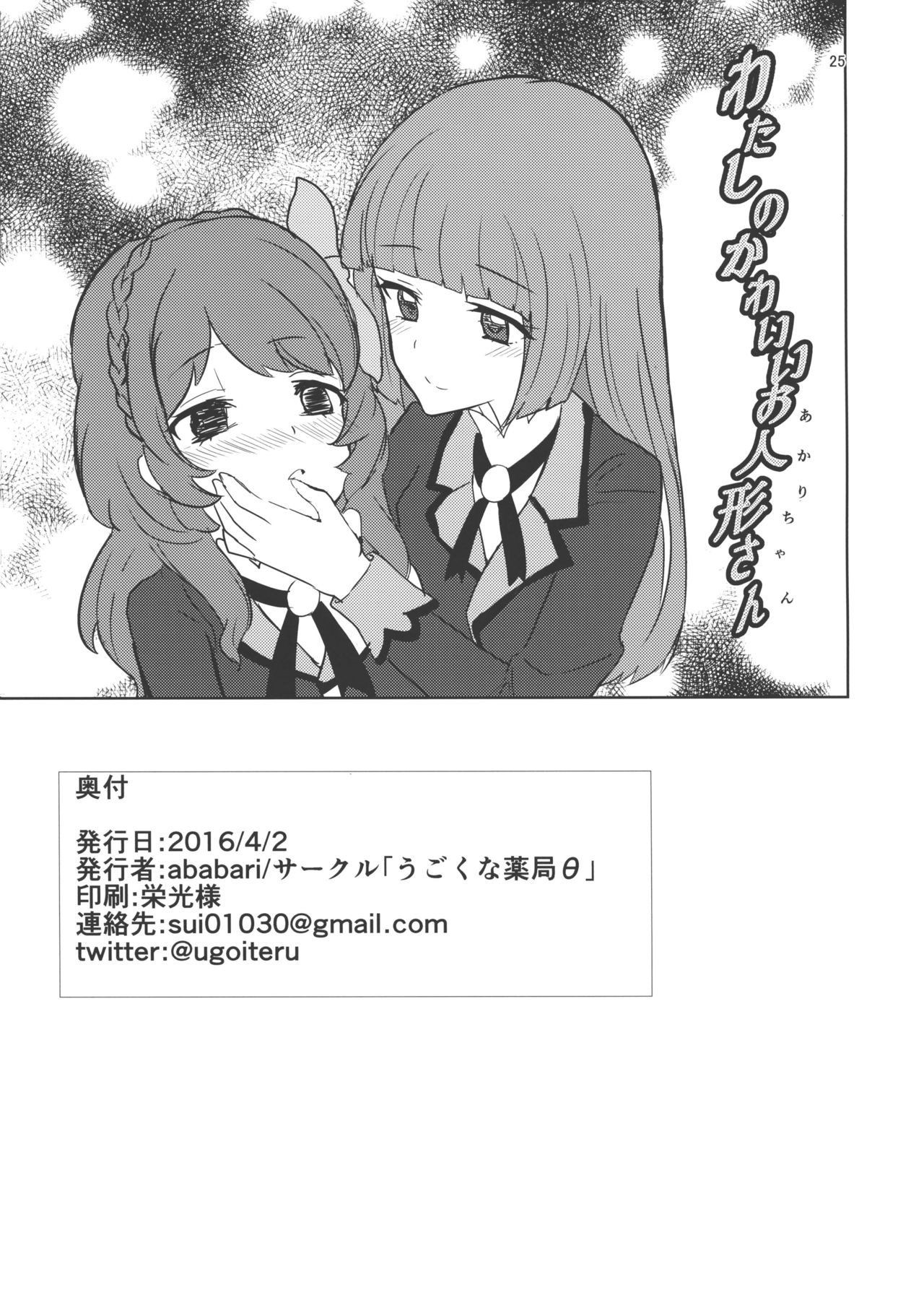 (ドッキドキ☆ライブ9) [うごくな薬局θ (ababari、ゆいいつむにむに、いぬぽん)] わたしのかわいいお人形さん (アイカツ!)