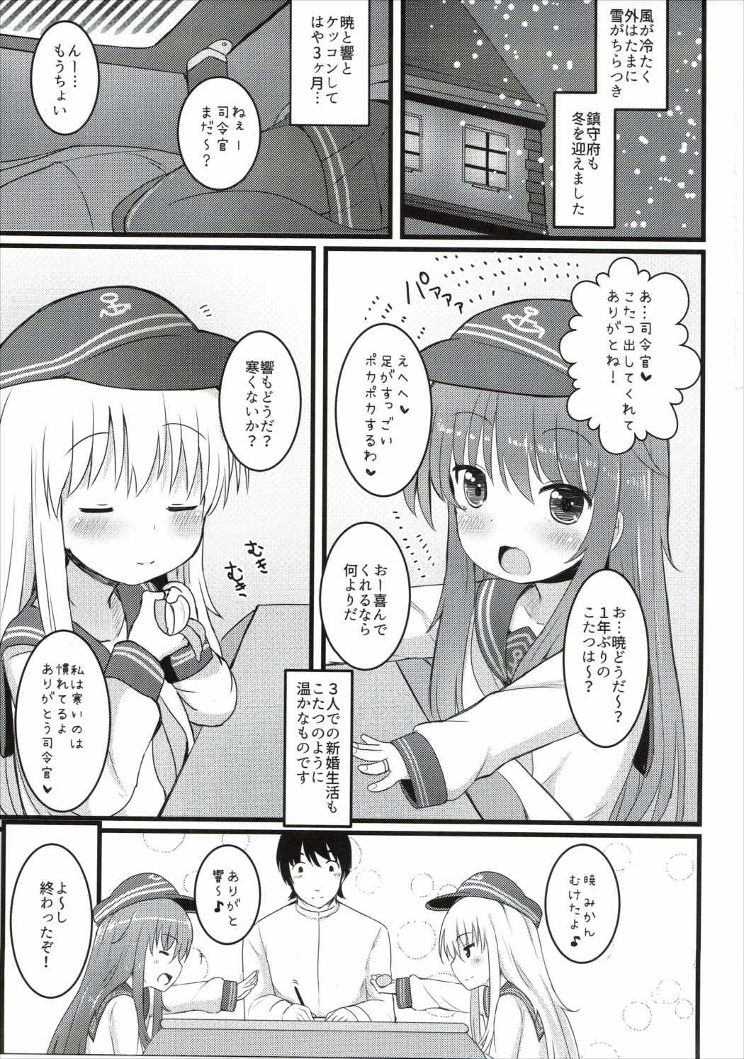 (砲雷撃戦!よーい!二十三戦目!) [めんてい処 (めんていやくな)] 甘くて甘くて甘い暁響には甘い恋ミルクをそえて (艦隊これくしょん -艦これ-)