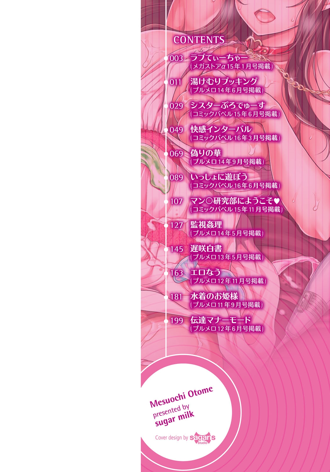 [シュガーミルク] メスオチ乙女 [DL版]