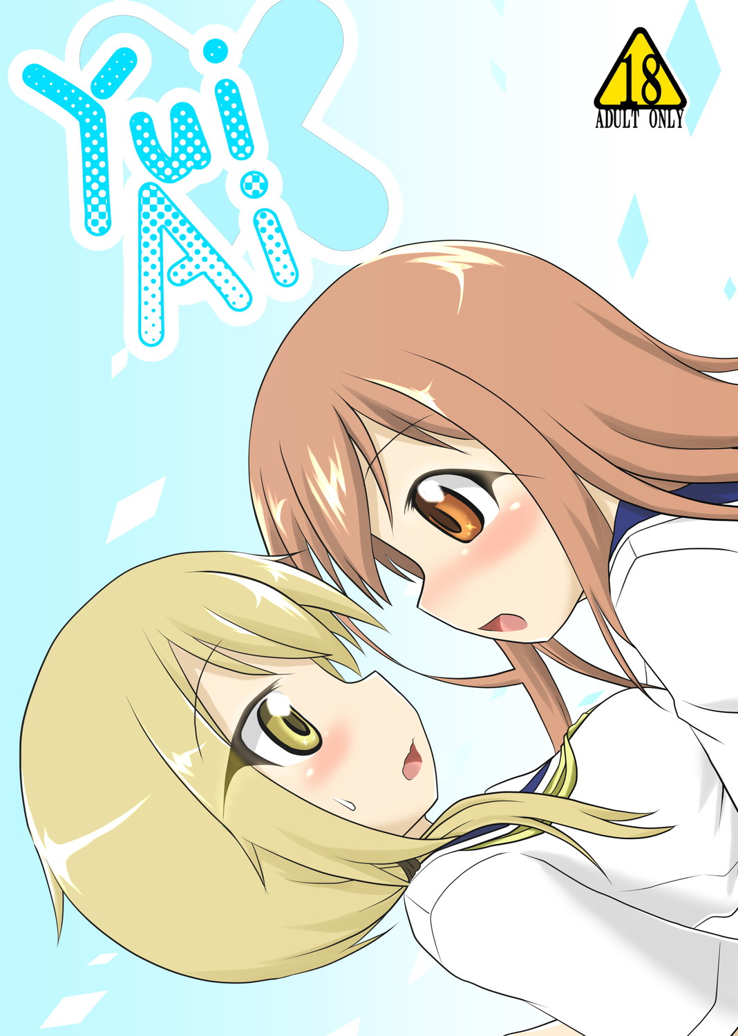 [飛葉部屋 (飛葉)] yui×Ai (ゆゆ式) [中国翻訳] [DL版]