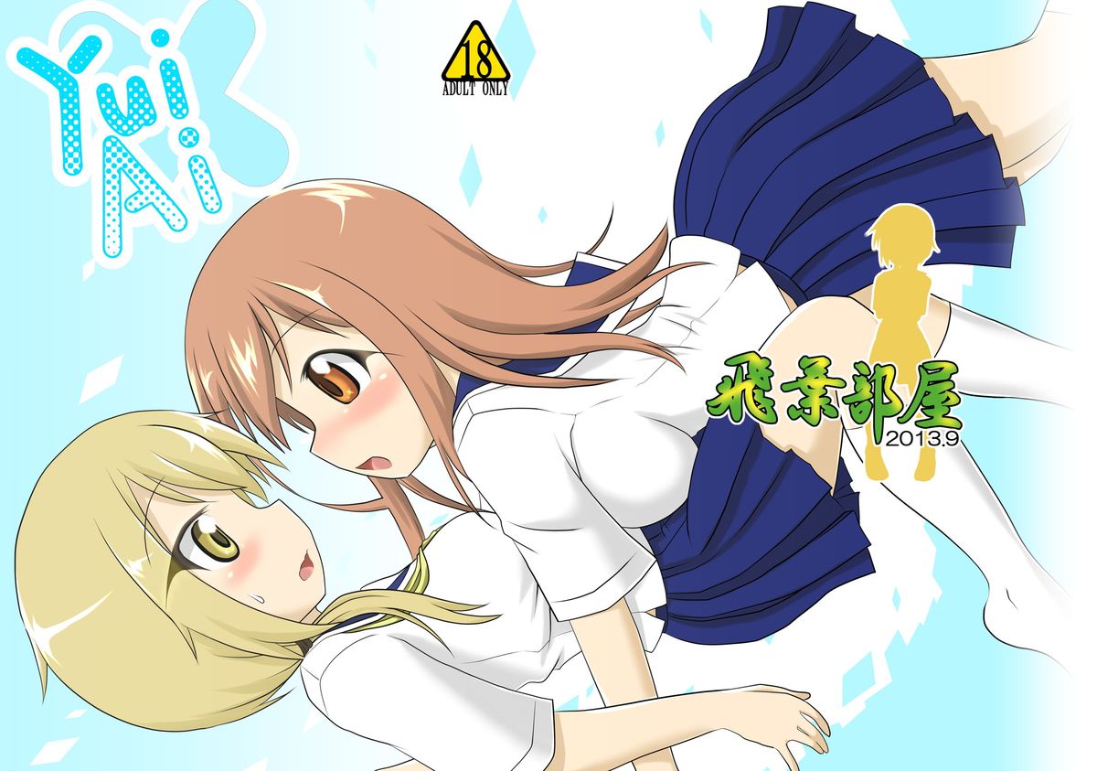 [飛葉部屋 (飛葉)] yui×Ai (ゆゆ式) [中国翻訳] [DL版]