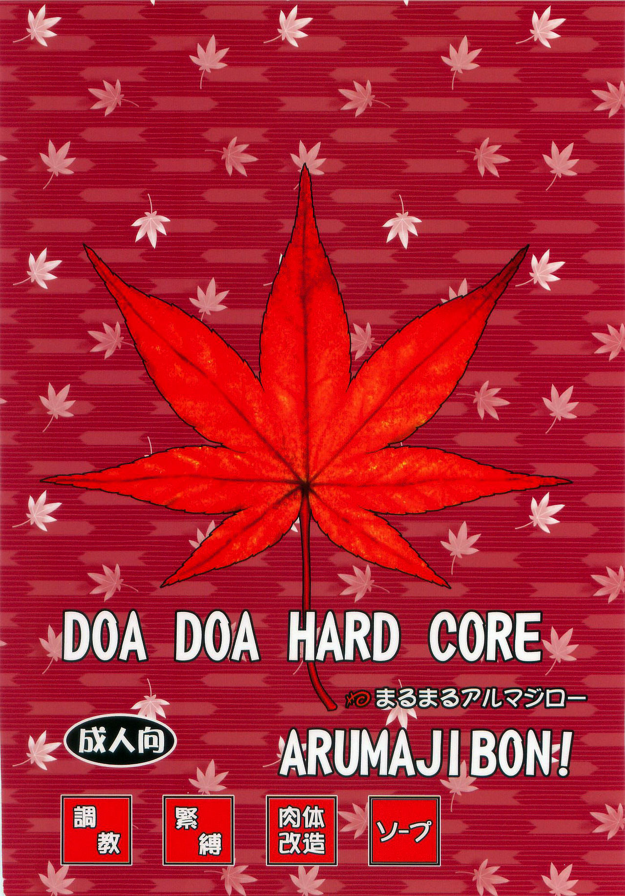 [まるまるアルマジロー (まじろー)] DOA DOA HARD CORE 紅葉染 (デッド・オア・アライブ) [中国翻訳]