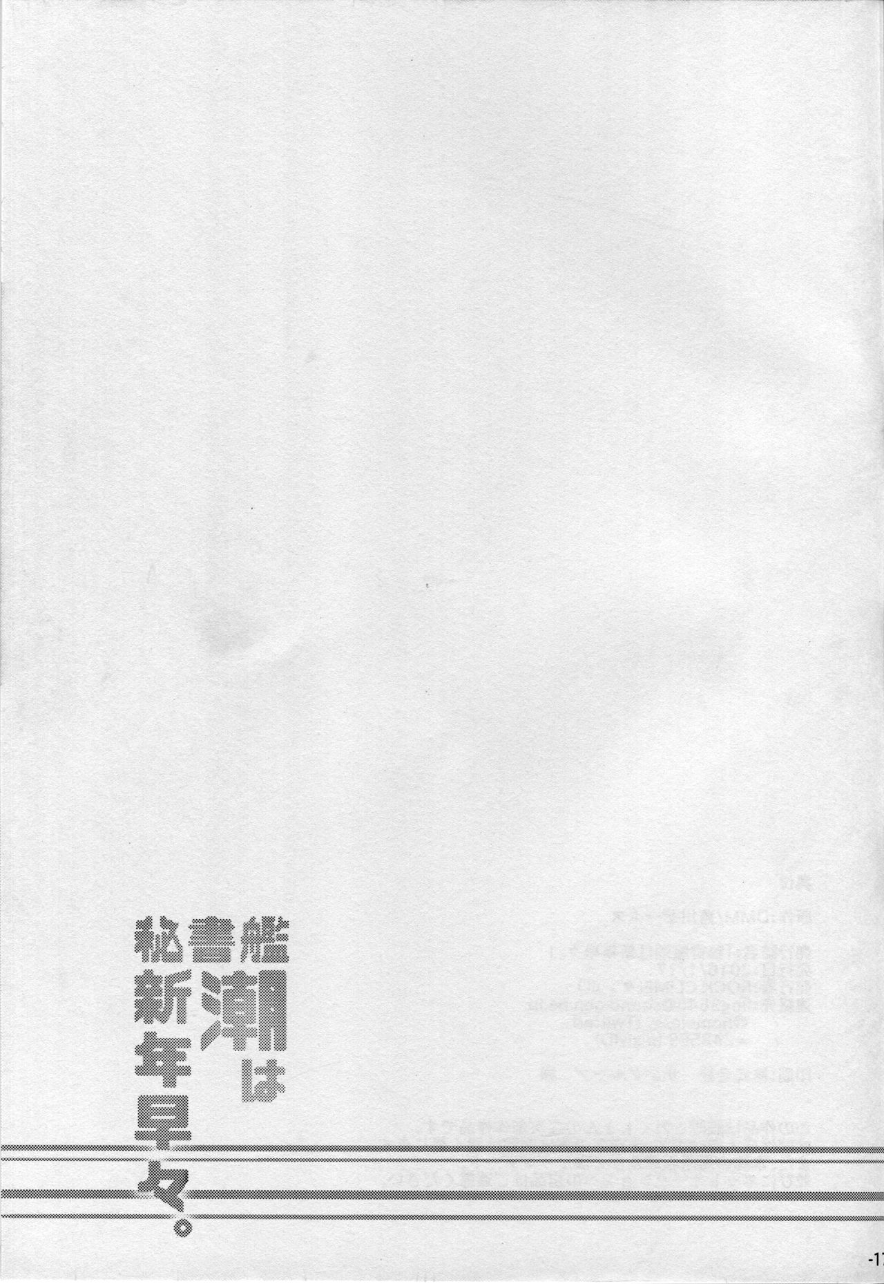(砲雷撃戦!よーい!二十三戦目!) [ROCK CLIME (ダンボ)] 秘書艦潮は新年早々。 (艦隊これくしょん -艦これ-)