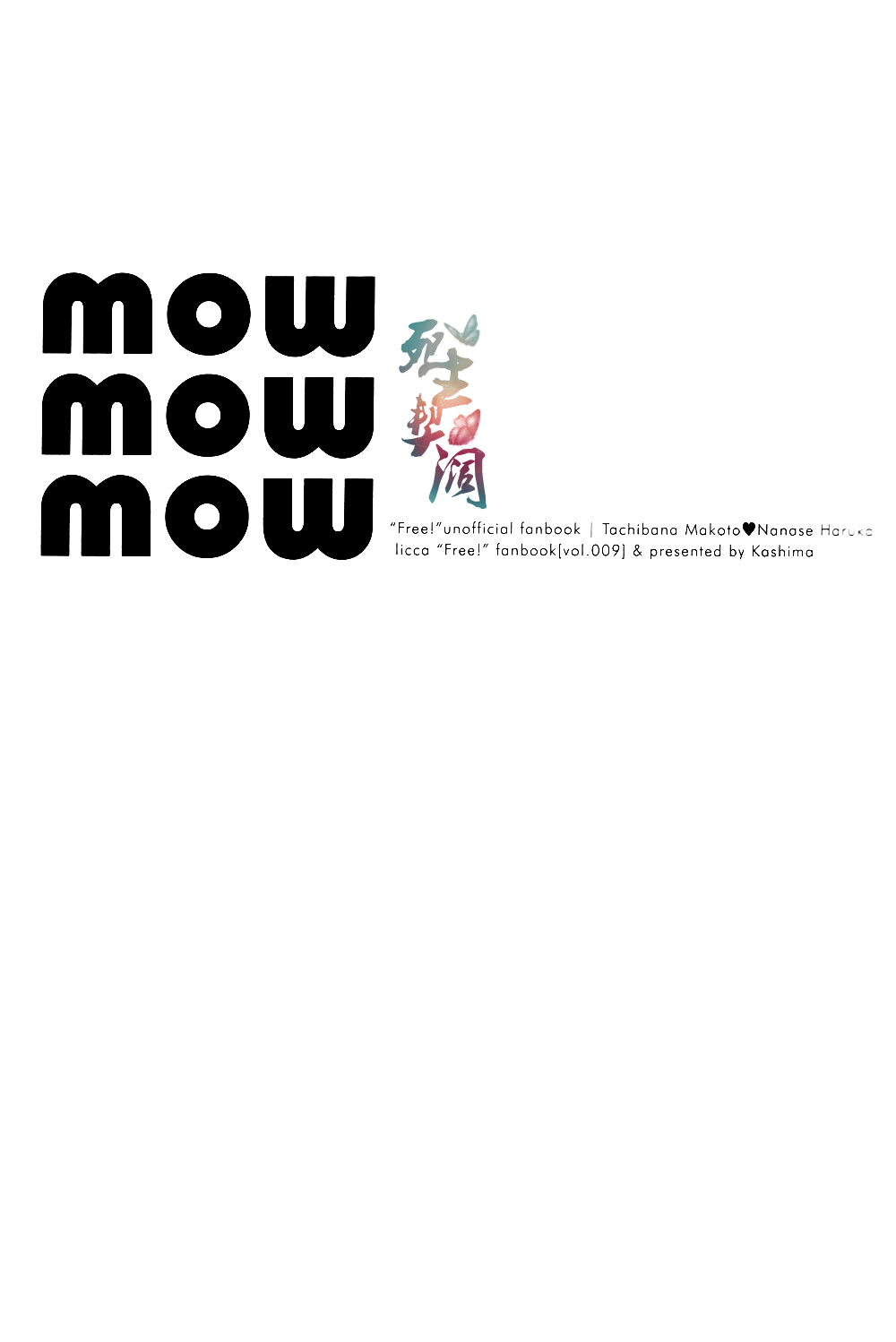 (C87) [licca (かしま)] mow mow mow (Free!) [中国翻訳]