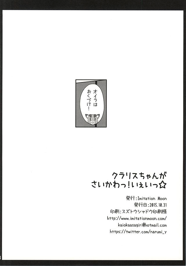 (ファータグランデ騎空祭) [Imitation Moon (成海優)] クラリスちゃんがさいかわっ! いぇいっ☆ (グランブルーファンタジー)