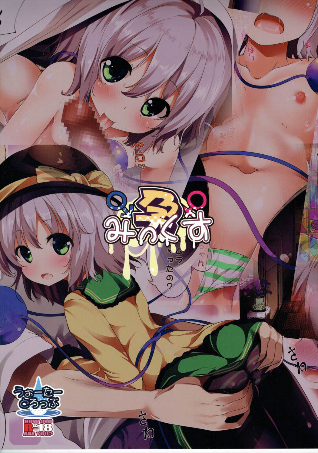 (C89) [うぉーたーどろっぷ (MA-SA)] 孕みっくす (東方Project)