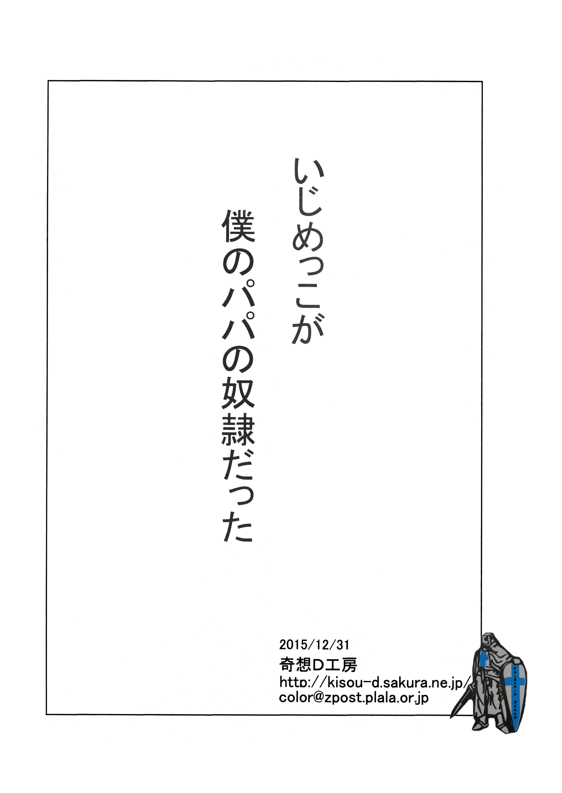 (C89) [奇想D工房 (彩樹衛生)] いじめっこが僕のパパの奴隷だった