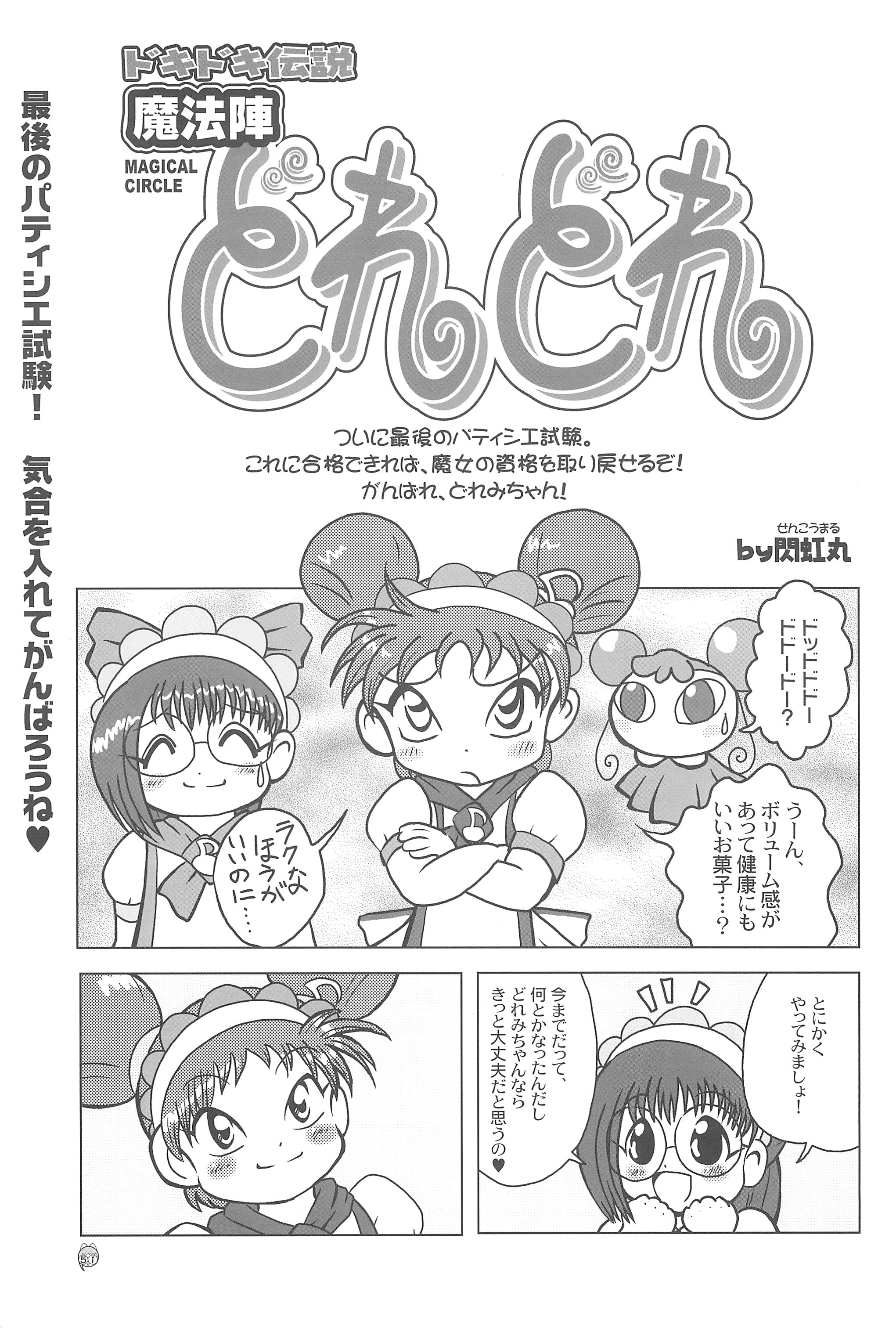 (C61) [メルヘンBOX (よろず)] どれみパラダイス8 (おジャ魔女どれみ)