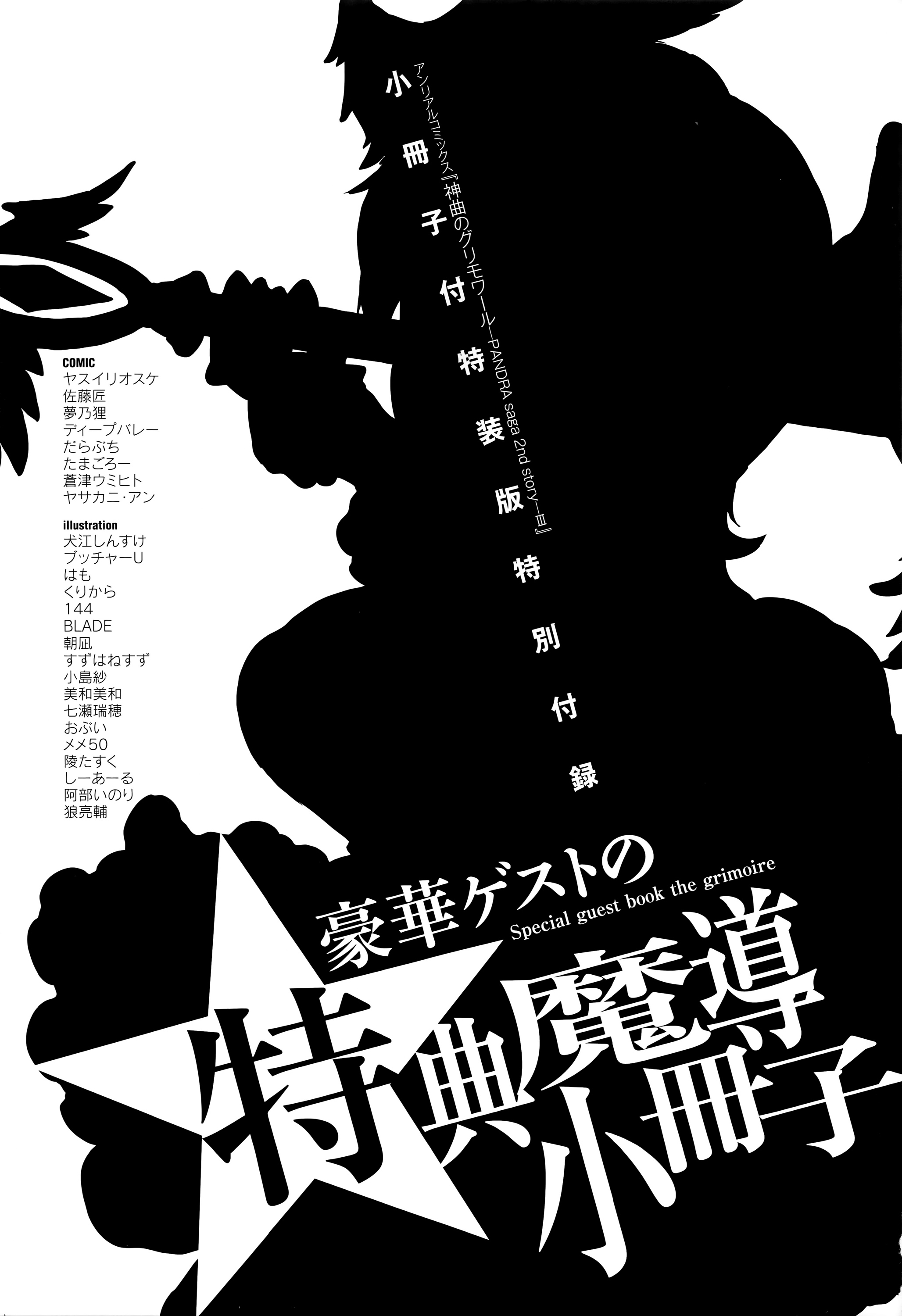 [エレクトさわる] 神曲のグリモワール―PANDRA saga 2nd story―III　小冊子付特装版