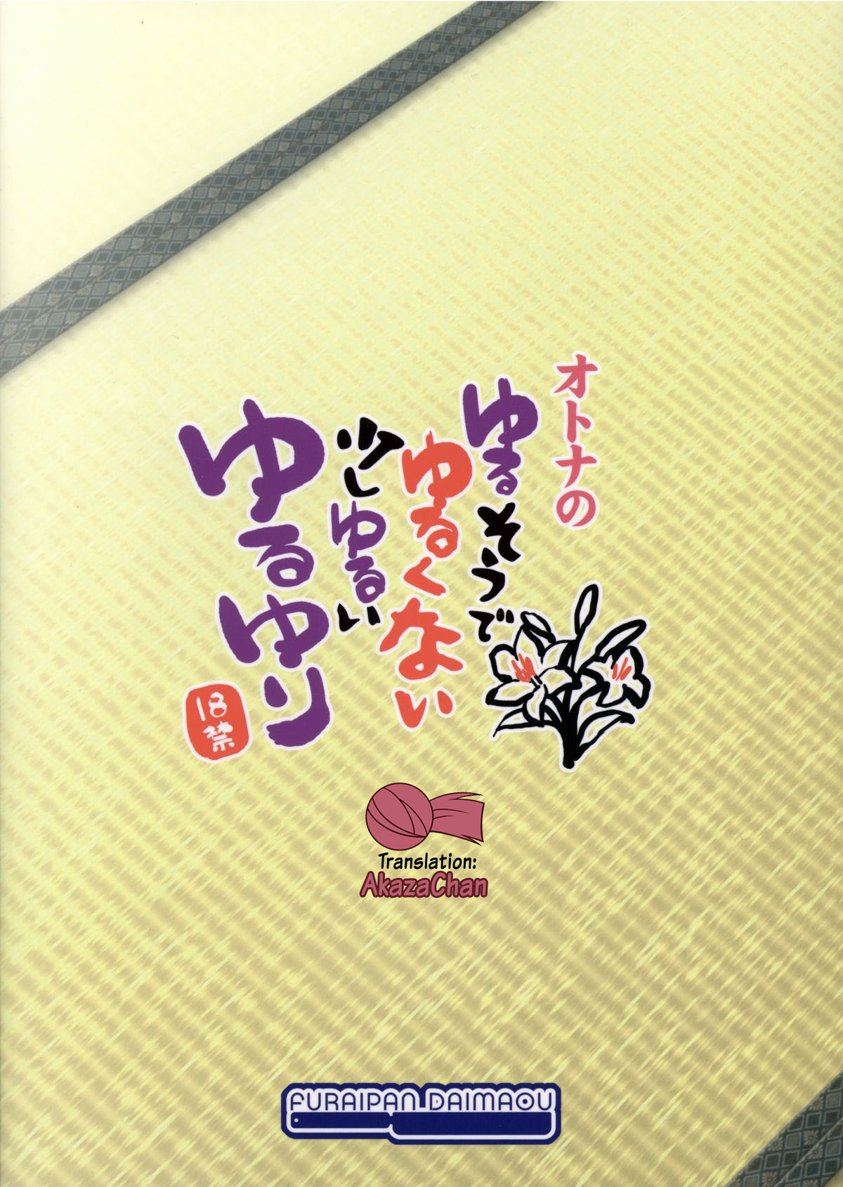 (C83) [ふらいぱん大魔王 (提灯暗光)] オトナのゆるそうでゆるくない少しゆるいゆるゆり (ゆるゆり) [英訳]