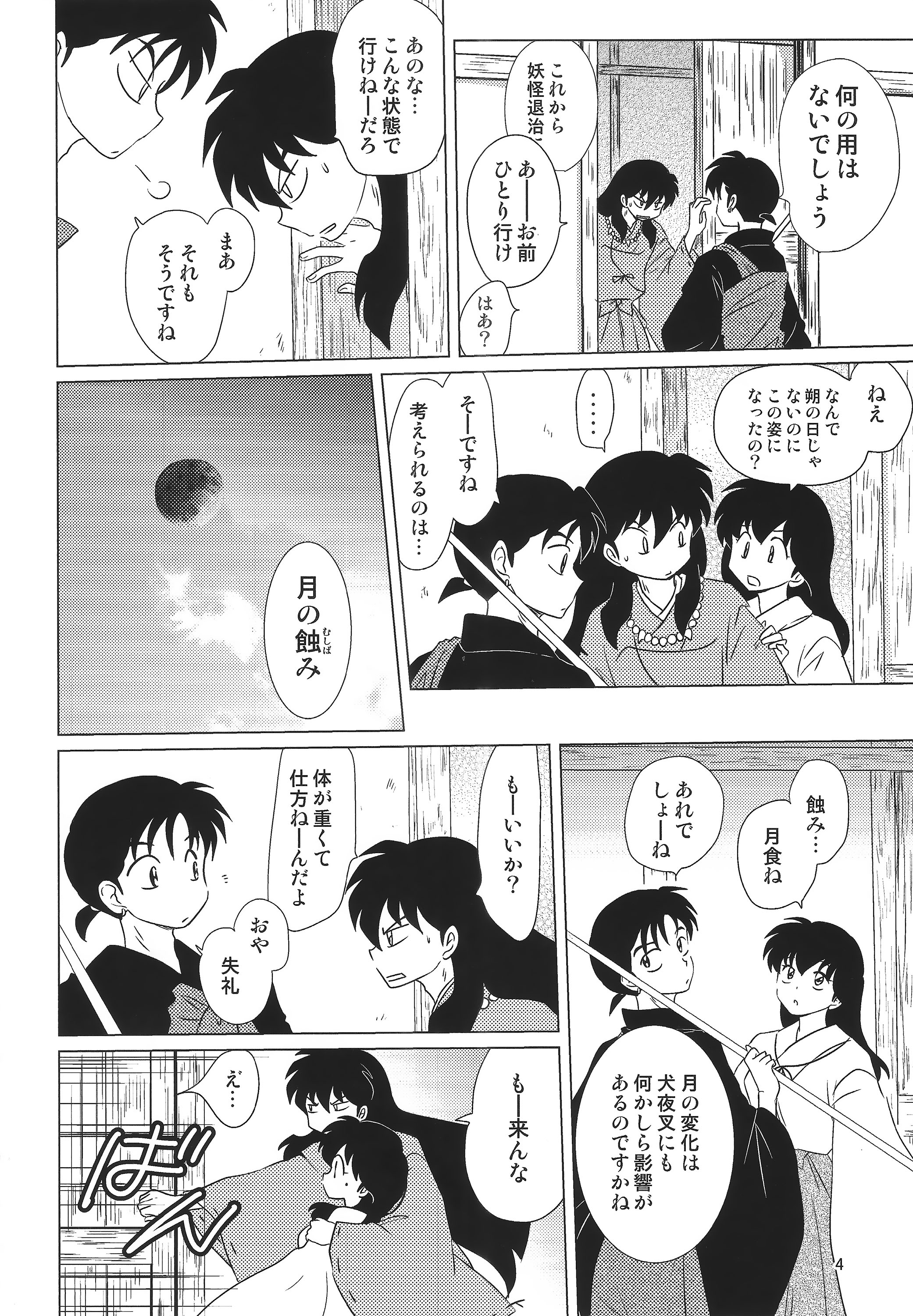 [わんころ屋 (ころ)] 赤い月の夜の秘密 (犬夜叉)