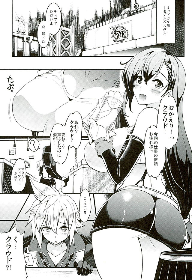 (C89) [妖滅堂 (ヤサカニ・アン)] てぃふぁxクラ・ヘヴン (ファイナルファンタジーVII)
