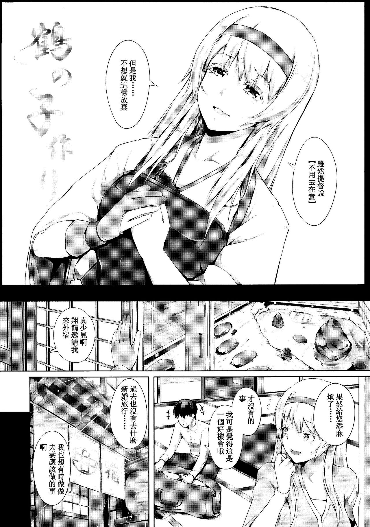 (C89) [げっしゅ (超絶美少女mine)] 鶴の子作り (艦隊これくしょん -艦これ-) [中国翻訳]