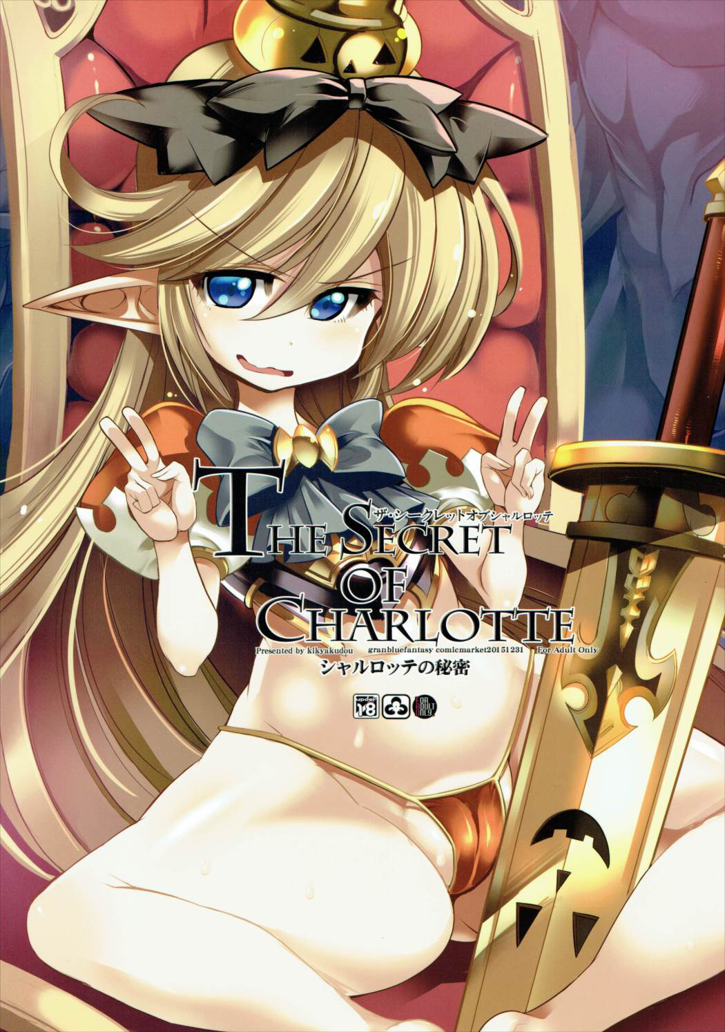 (C89) [鬼脚堂 (カラテカ・バリュー)] The secret of Charlotte (グランブルーファンタジー)