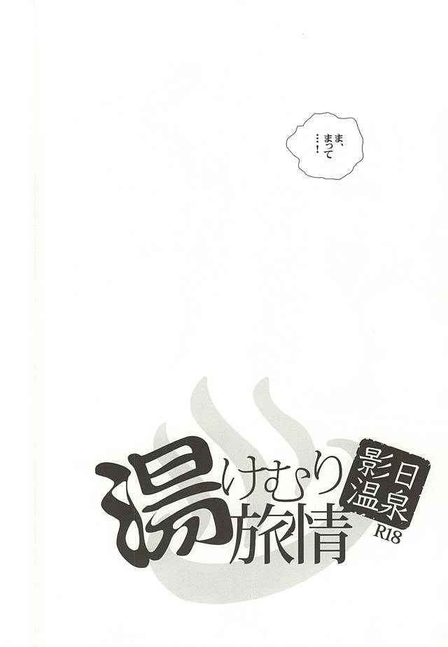 (RTS!!3) [あこや貝とオマールえび (おおきぼん太)] 影日温泉 湯けむり旅情 (ハイキュー!!)