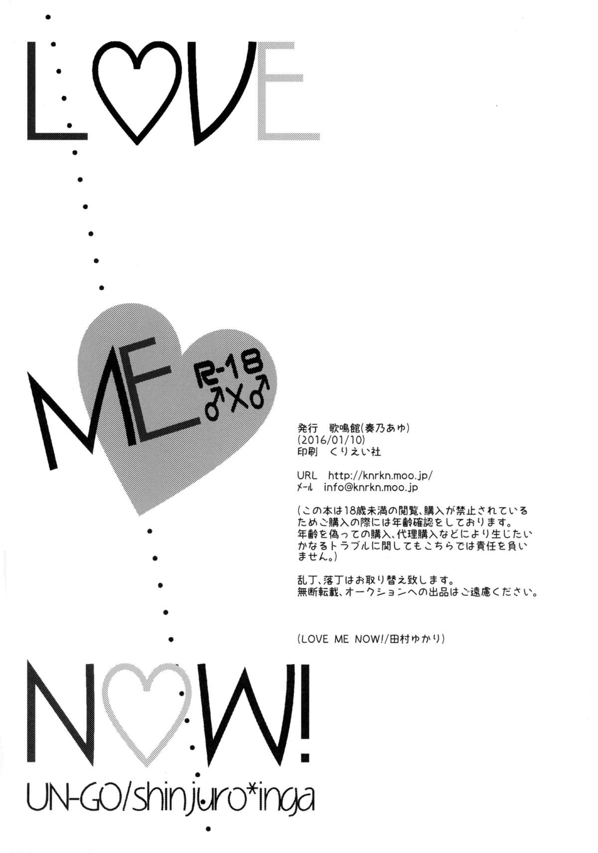 (CC大阪104) [歌鳴館 (奏乃あゆ)] LOVE ME NOW! (UN-GO)