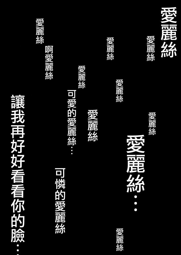 [迷走ジャンキー (猫丸恋太郎)] ×××の国のアリス (ふしぎの国のアリス) [中国翻訳] [DL版]