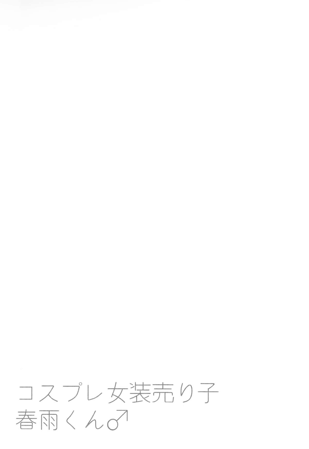 (C89) [膣からレバー (しせい)] コスプレ女装売り子春雨くん♂ (艦隊これくしょん -艦これ-) [中国翻訳]