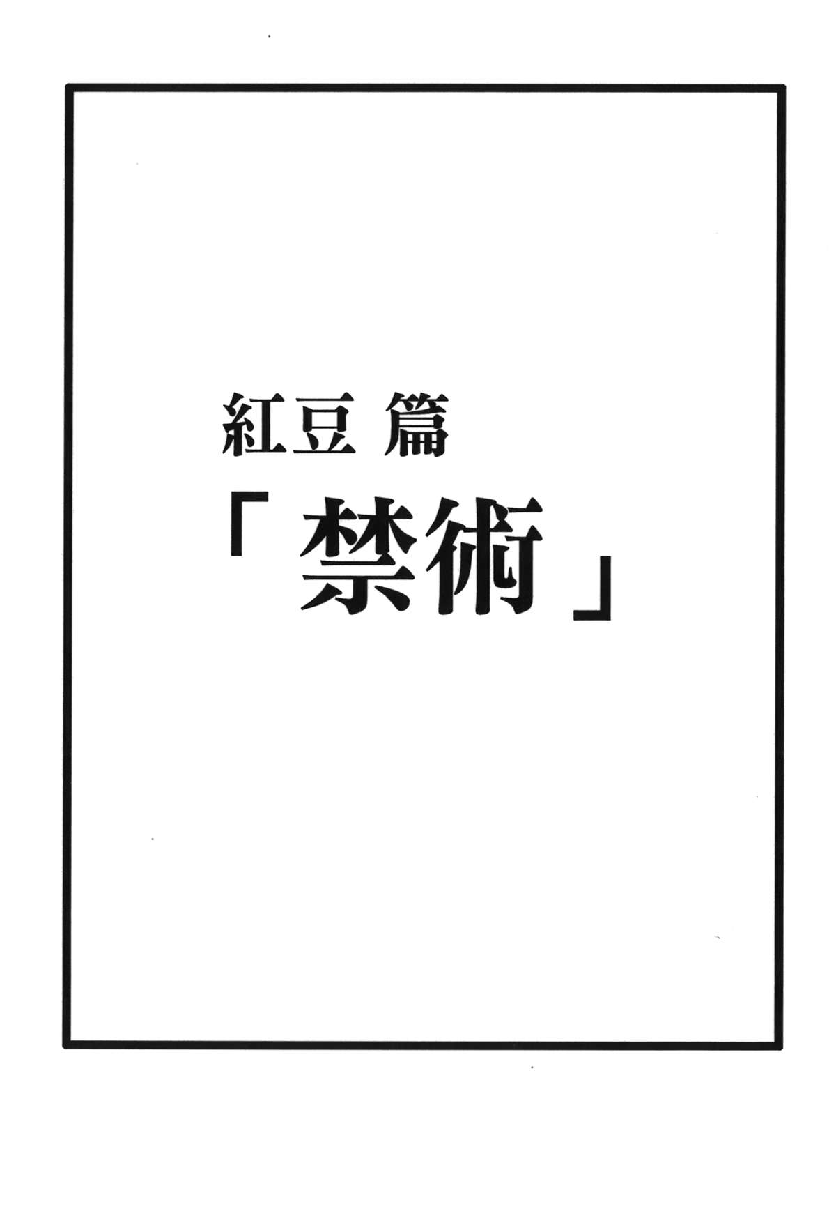 [岸本齋史] 火影忍傳3 (NARUTO -ナルト-) [中国翻訳]