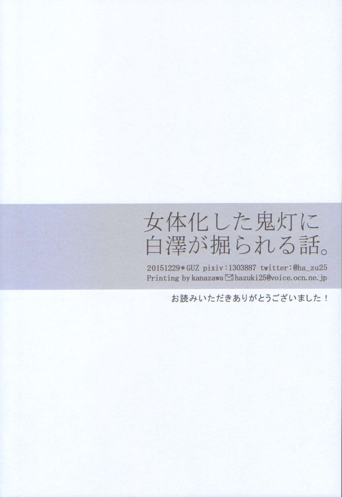(C89) [GUZ (大神はづき)] 女体化した鬼灯に白澤が掘られる話。 (鬼灯の冷徹)