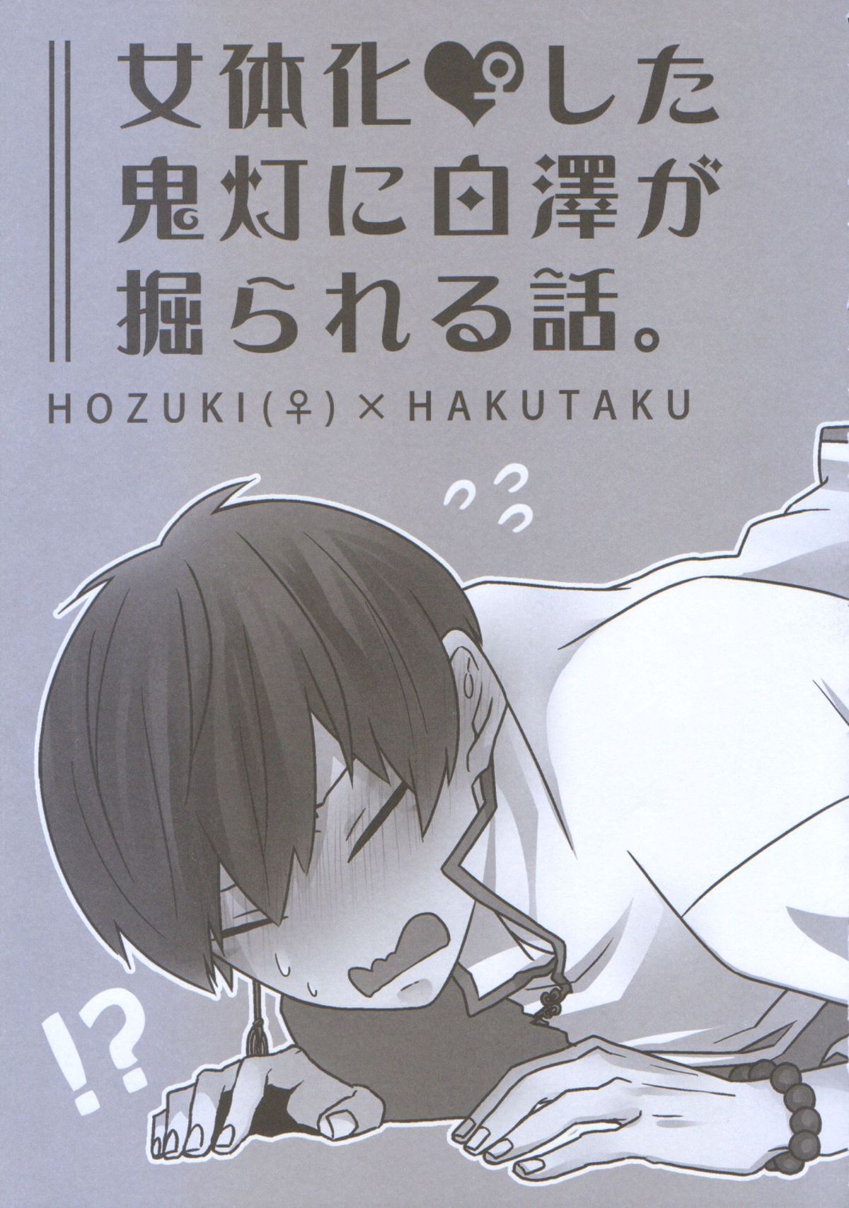 (C89) [GUZ (大神はづき)] 女体化した鬼灯に白澤が掘られる話。 (鬼灯の冷徹)