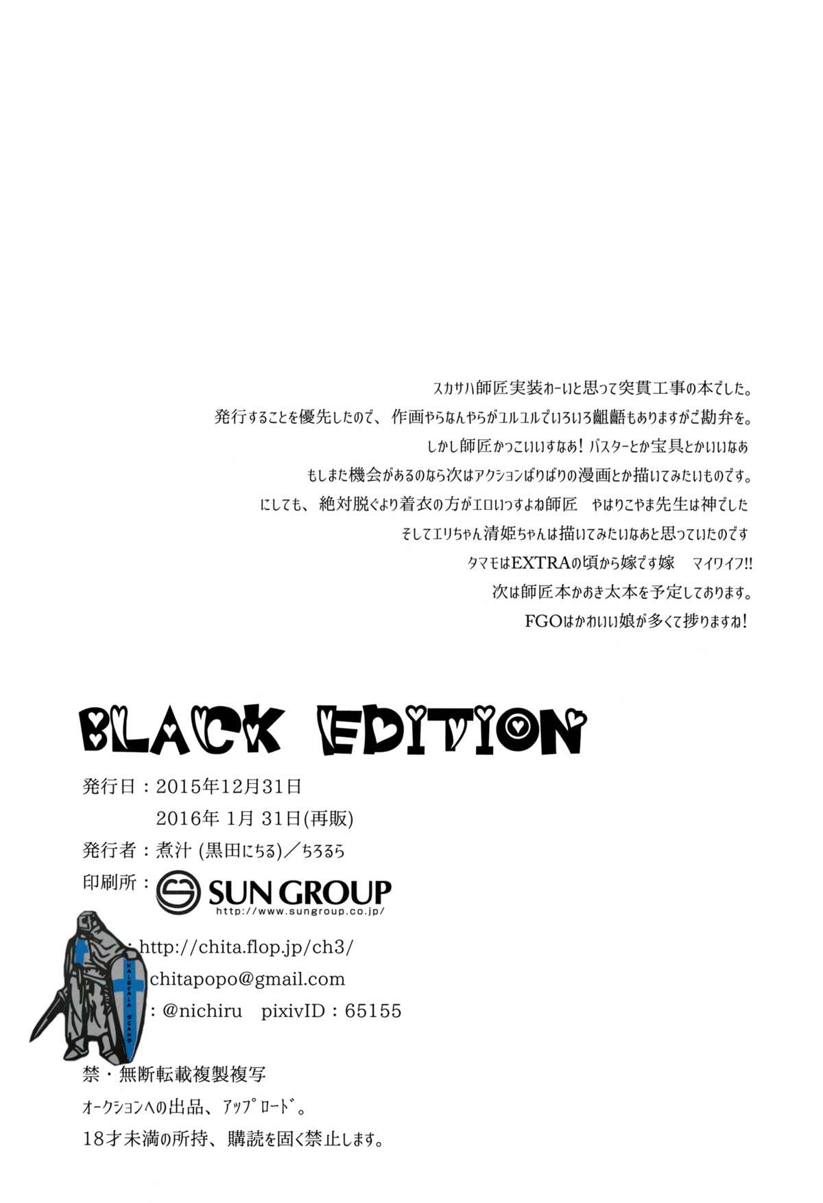 (C89) [ちろるら (黒田にちる)] BLACK EDITION (Fate/Grand Order)