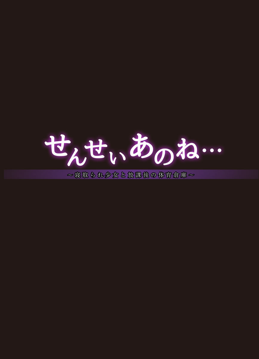 [French letter (藤崎ひかり)] せんせいあのね…～寝取られ少女と放課後の体育倉庫～ [中国翻訳] [DL版]