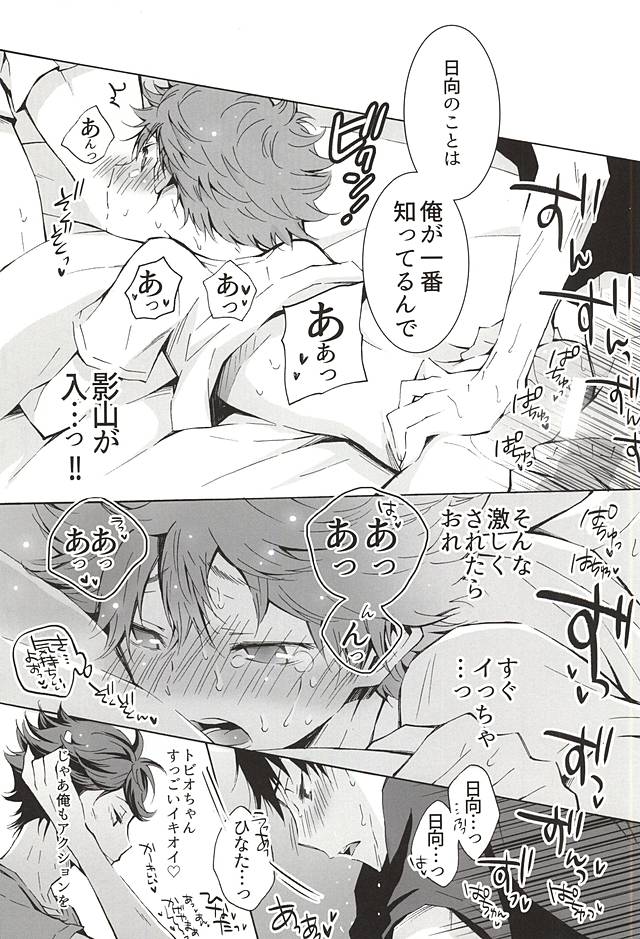 (SPARK10) [キュピ (よろず)] 影日+?な3P本。 (ハイキュー!!)
