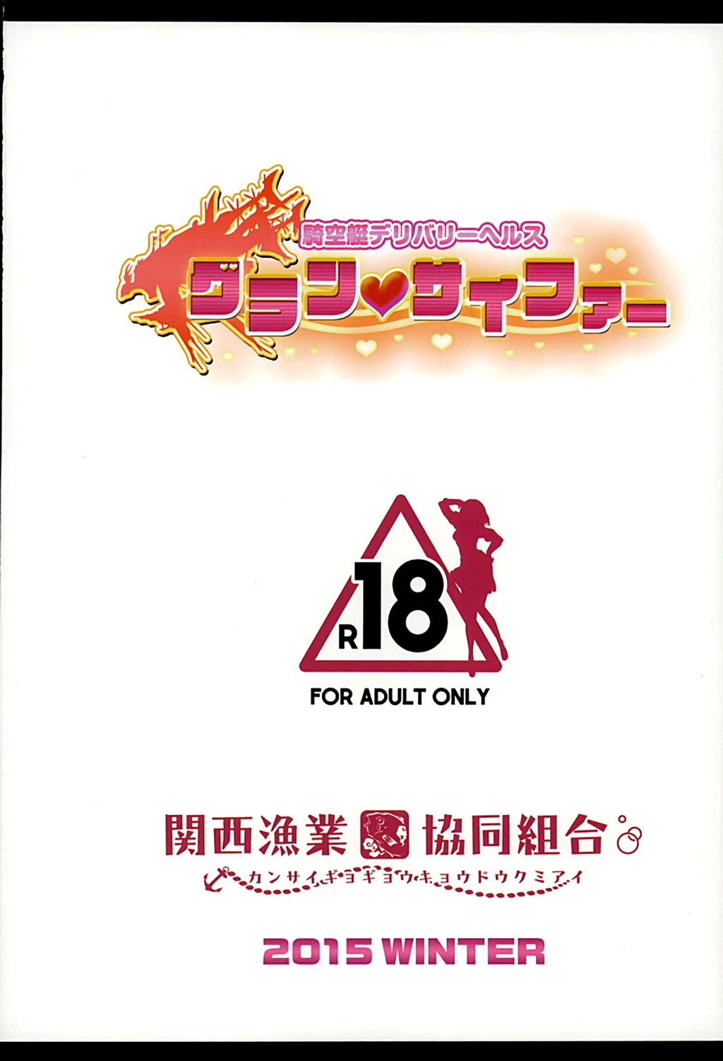 (C89) [関西漁業協同組合 (丸新)] 騎空艇デリバリーヘルスグランサイファー (グランブルーファンタジー) [中国翻訳]