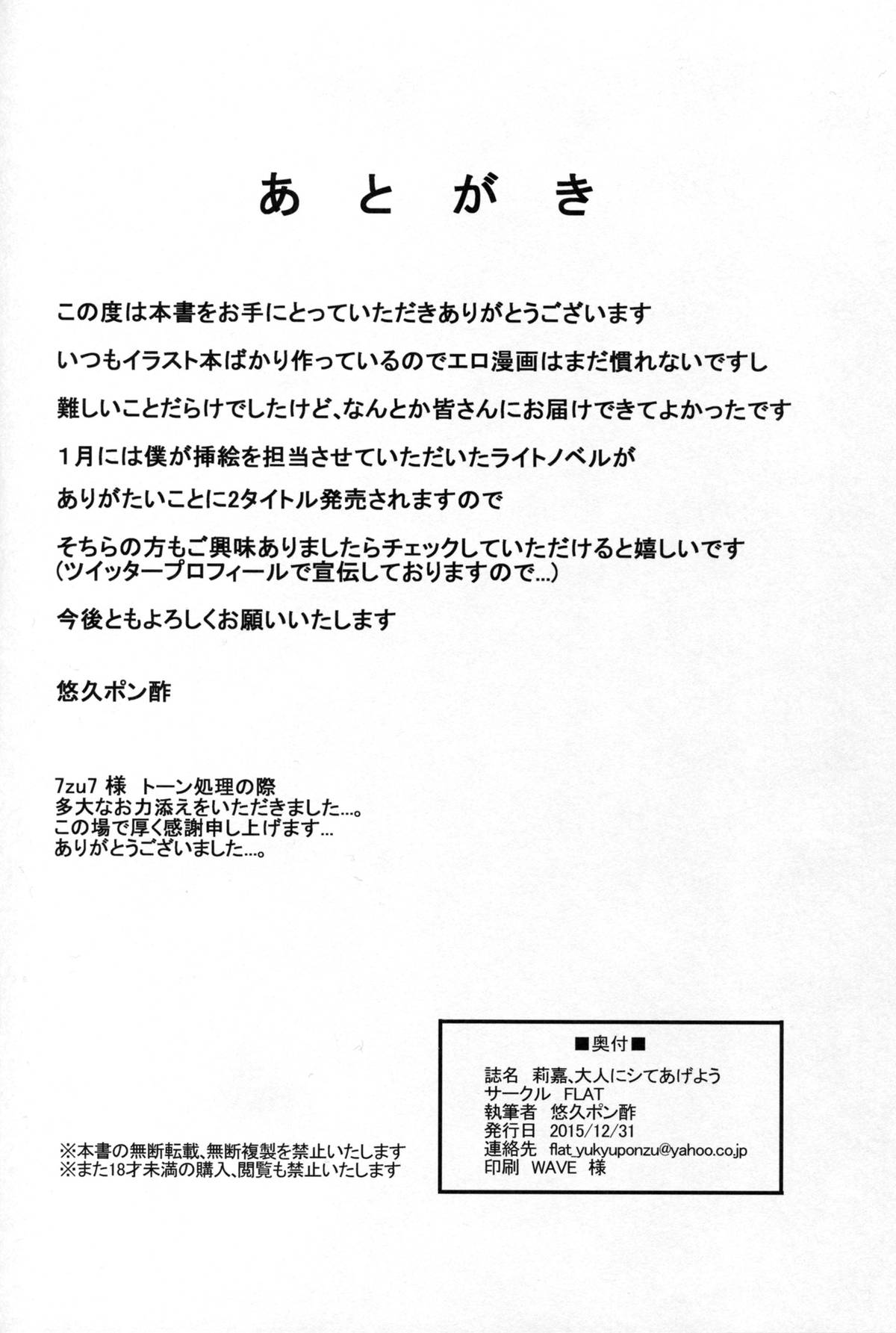 (C89) [FLAT (悠久ポン酢)] 莉嘉、大人にシてあげよう (アイドルマスター シンデレラガールズ)