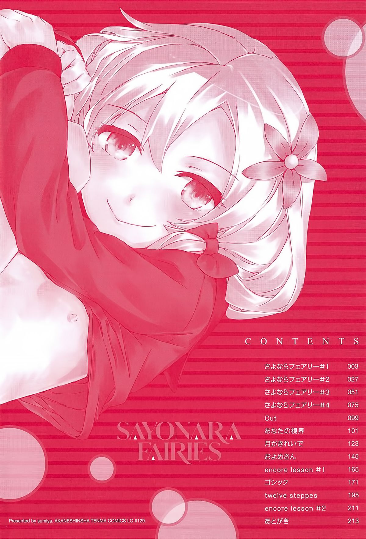 [スミヤ] SAYONARA FAIRIES [英訳]