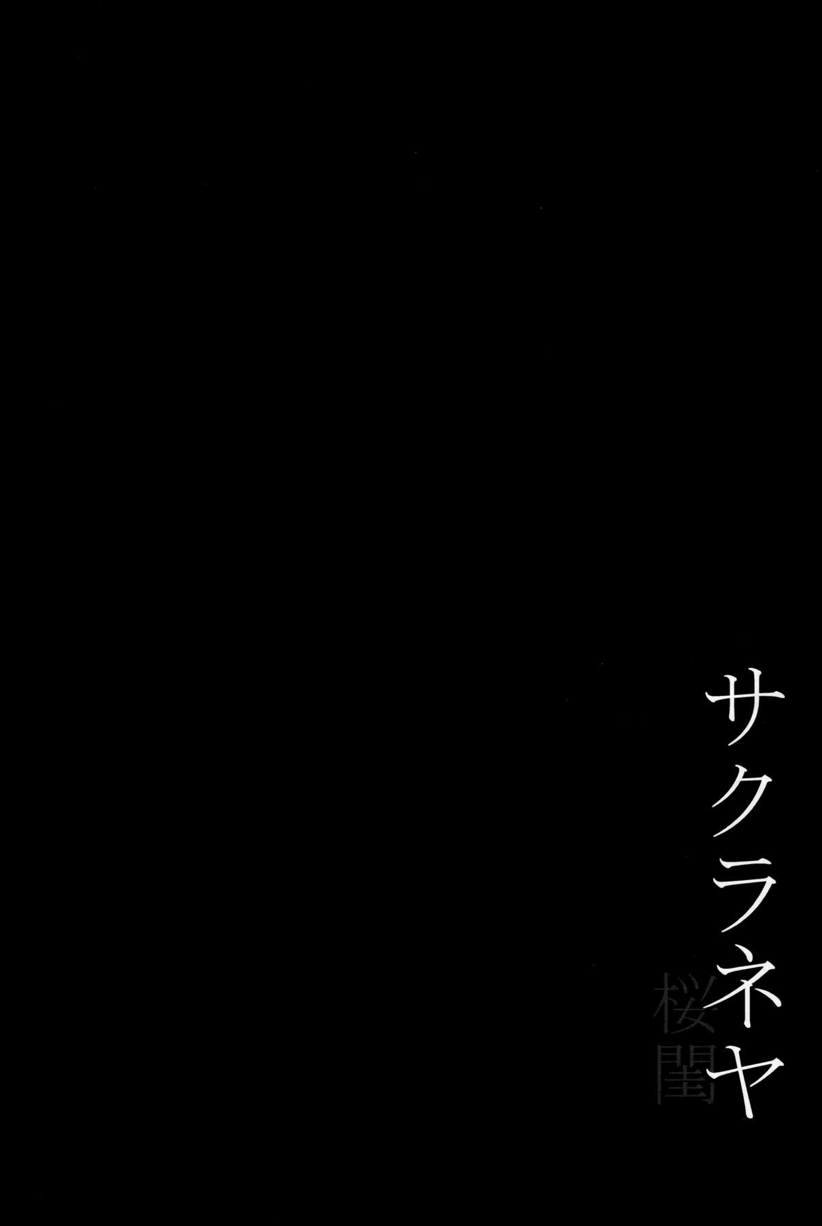 (C89) [ジョウ・レン騎士団 (kiasa)] サクラネヤ (Fate/stay night) [中国翻訳]