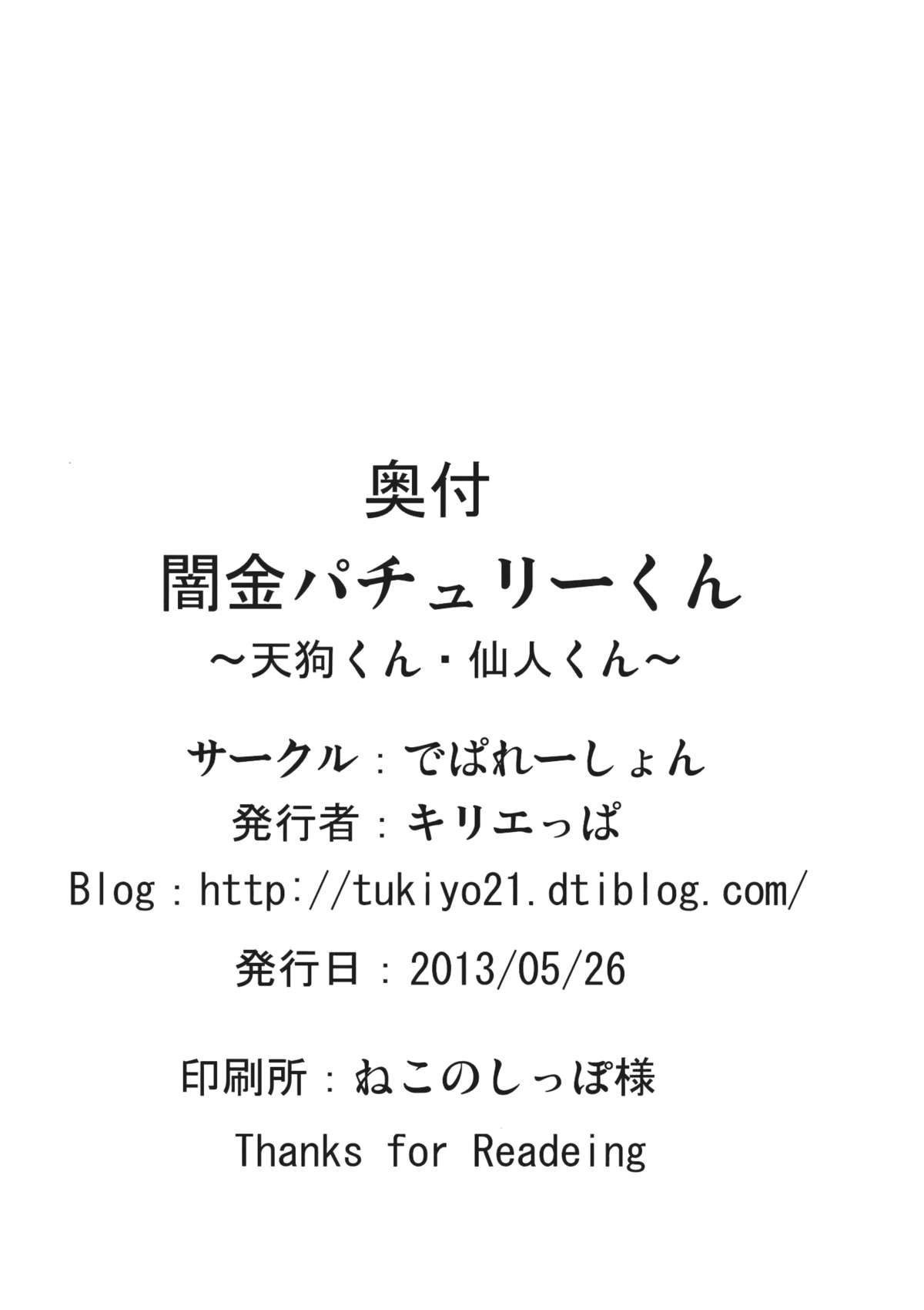 (例大祭10) [でぱれーしょん (キリエっぱ)] 闇金パチュリーくん～仙人くん･天狗くん～ (東方Project) [中国翻訳]