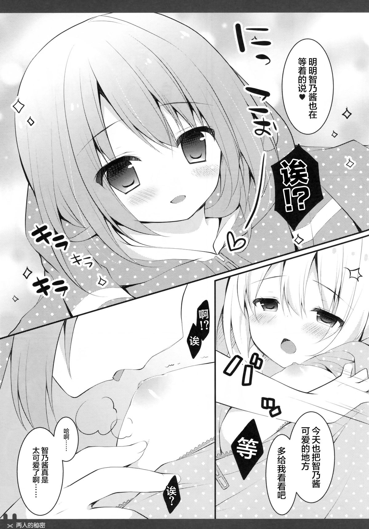 (サンクリ2015 Autumn) [Public bath (いずみゆひな)] ふたりのひみつ (ご注文はうさぎですか?) [中国翻訳]