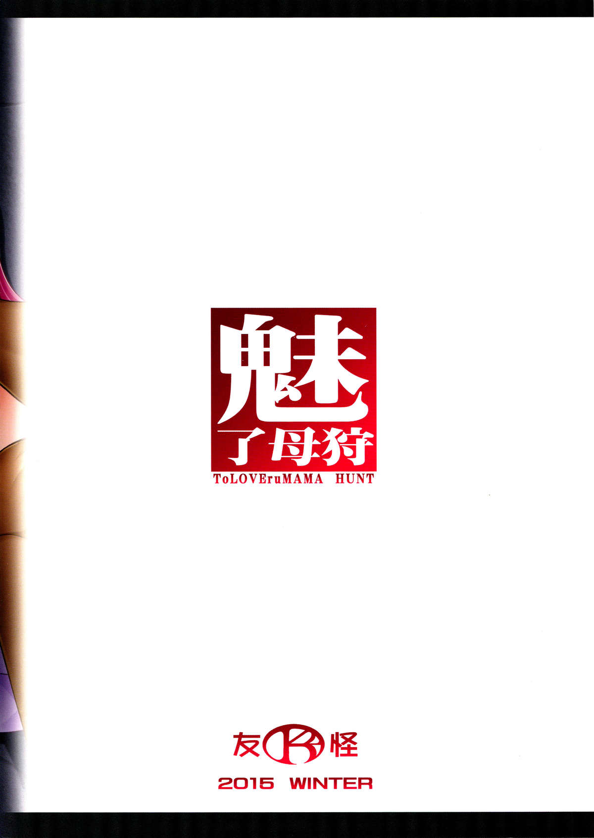 (C89) [K2友の怪 (みずき)] 魅了母狩 ToLOVEruMAMA HUNT (To LOVEる ダークネス)