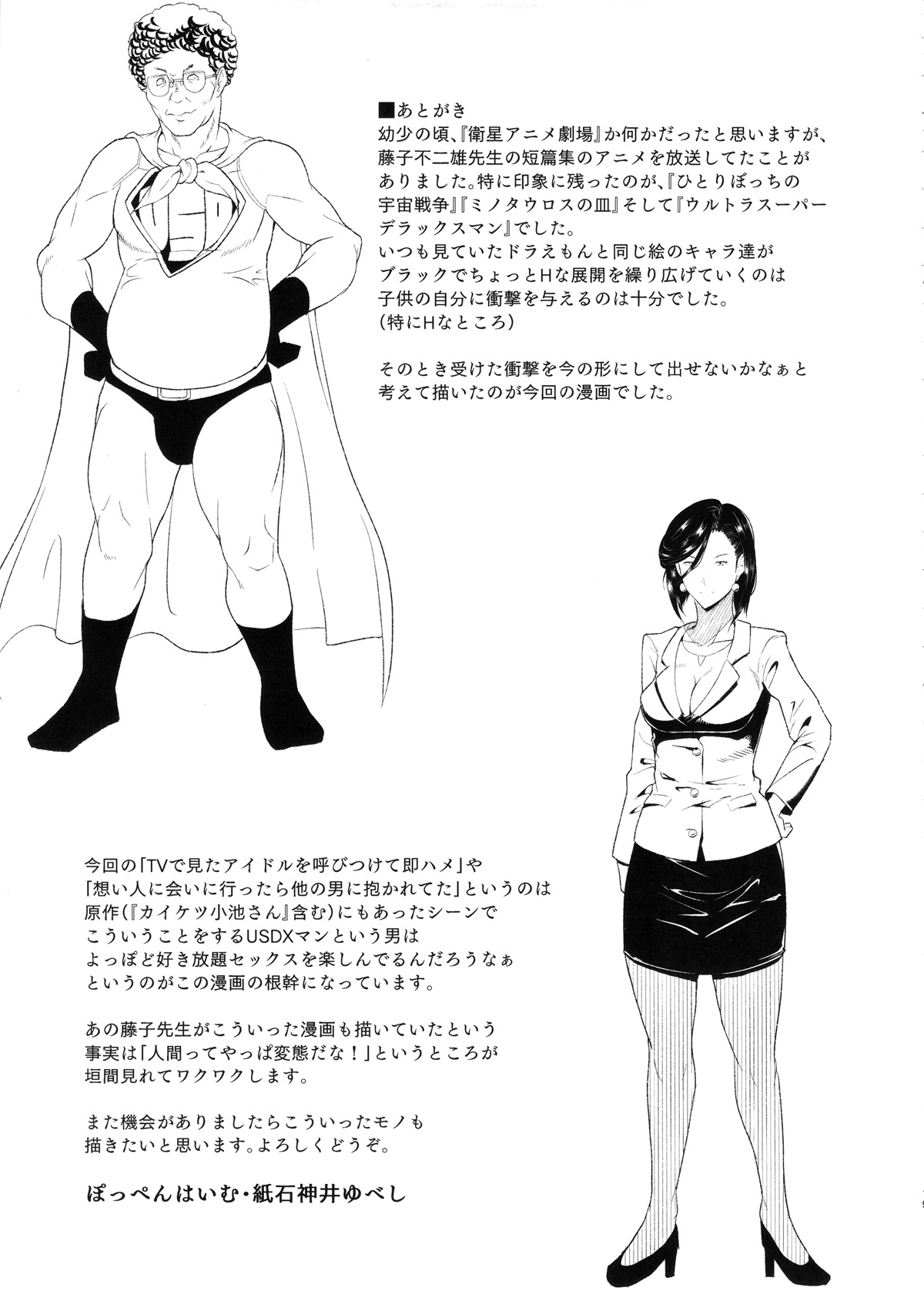 (C88) [ぽっぺんはいむ (紙石神井ゆべし)] MAN OF ULTRA SUPER DELUX (チンプイ) [中国翻訳]