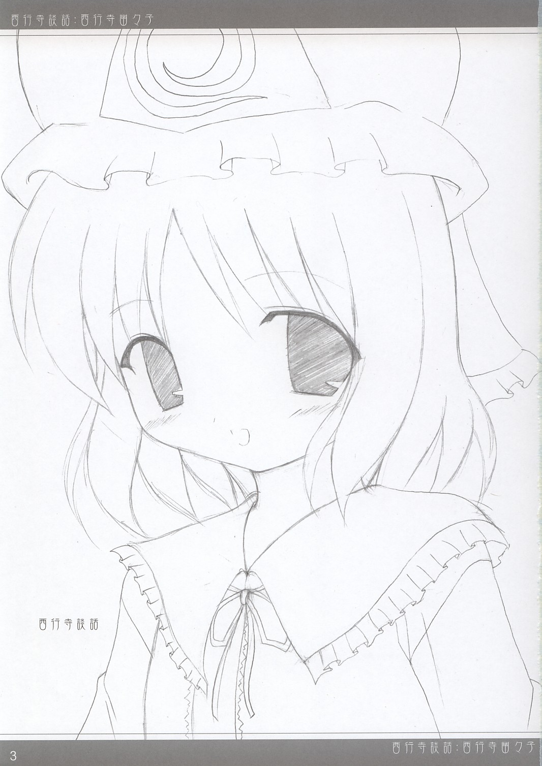 (サンクリ23) [DPSの奴隷達 (もんじ)] 西行寺談話 (東方Project)